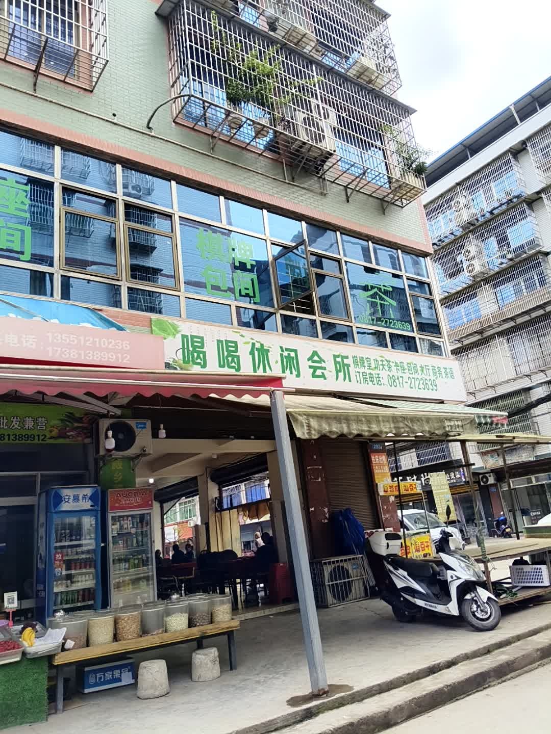 喝喝休闲会所