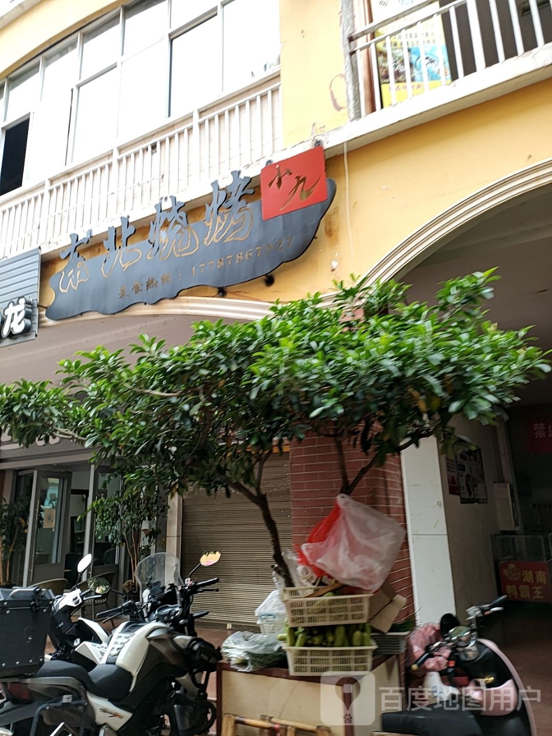 小九东北烤烧