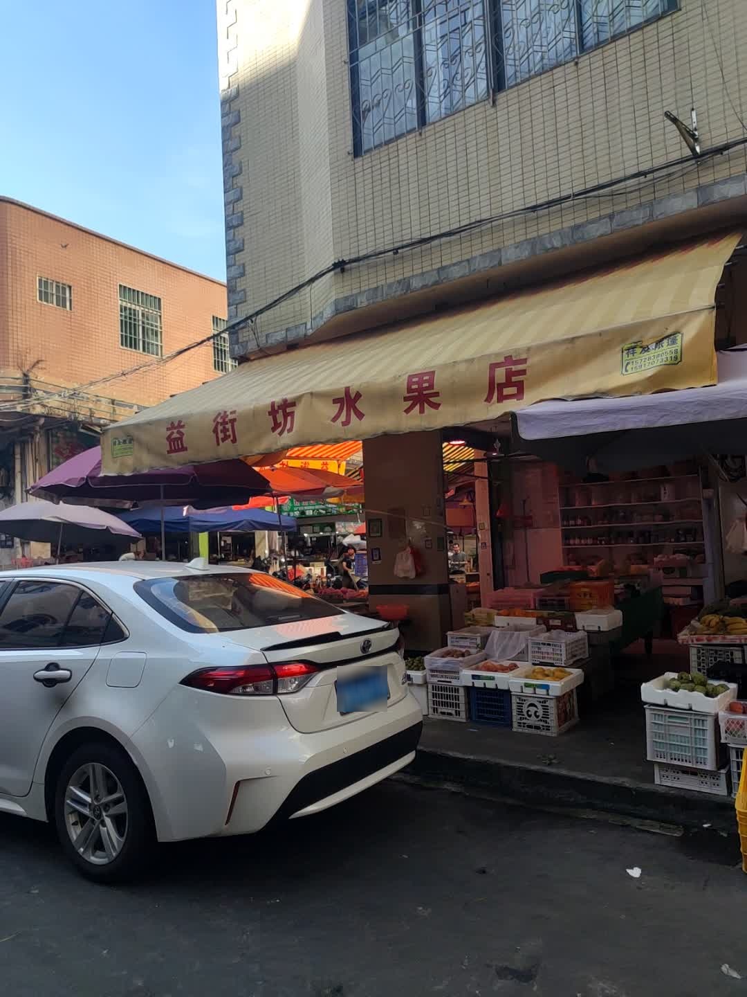 益街坊水果店