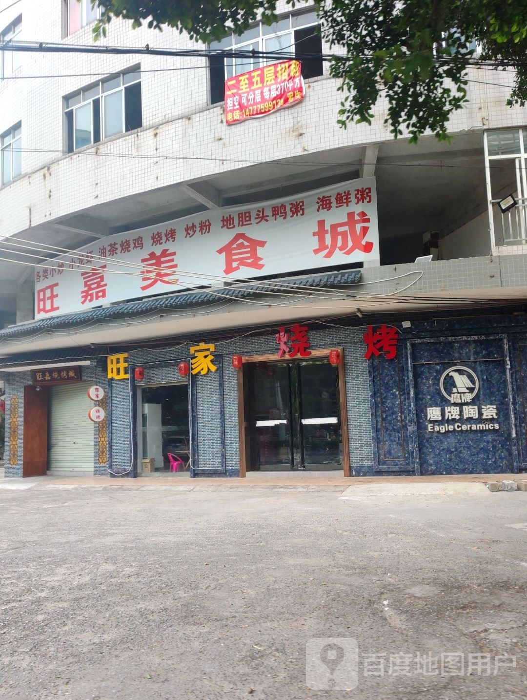 旺嘉烧烤城
