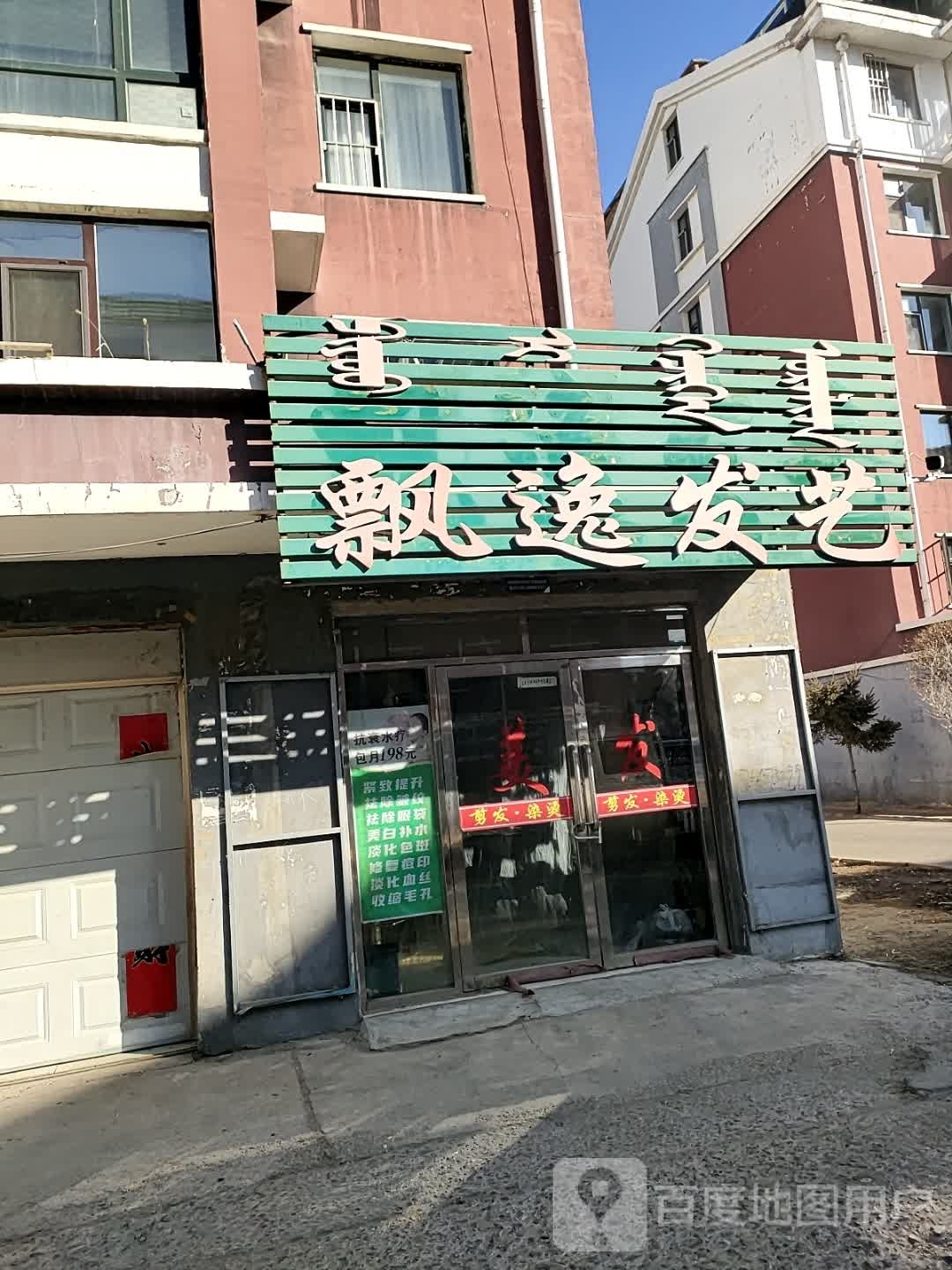 飘逸发艺