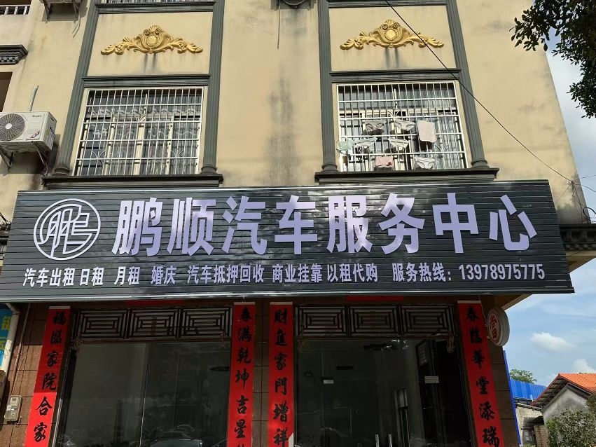 鹏顺汽车服务中心