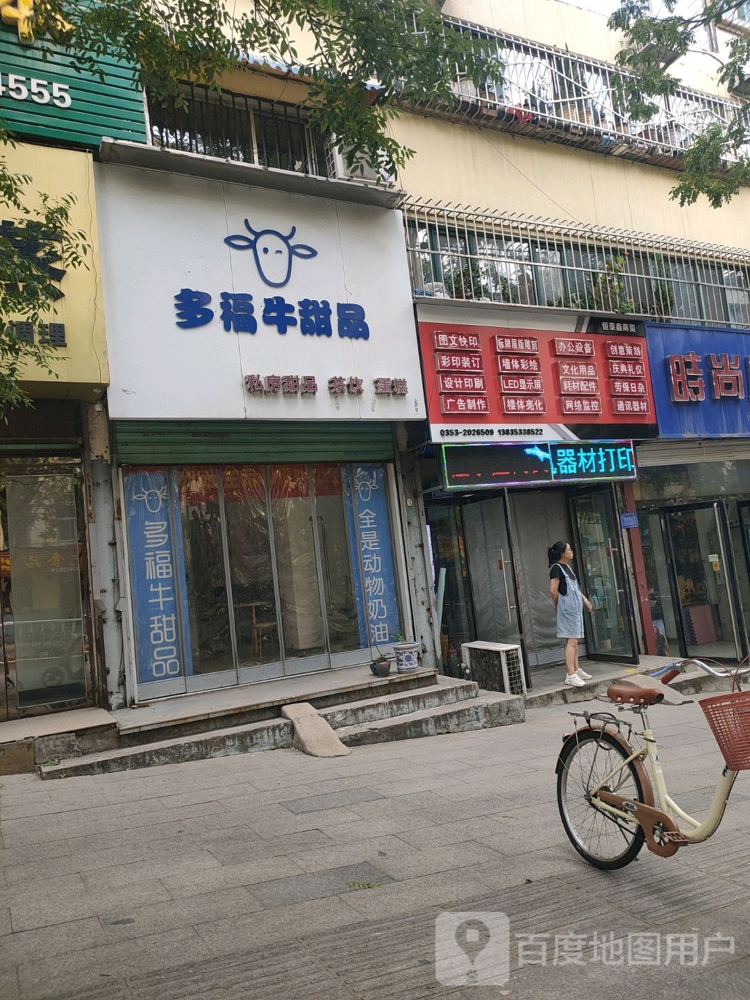 多福牛甜品