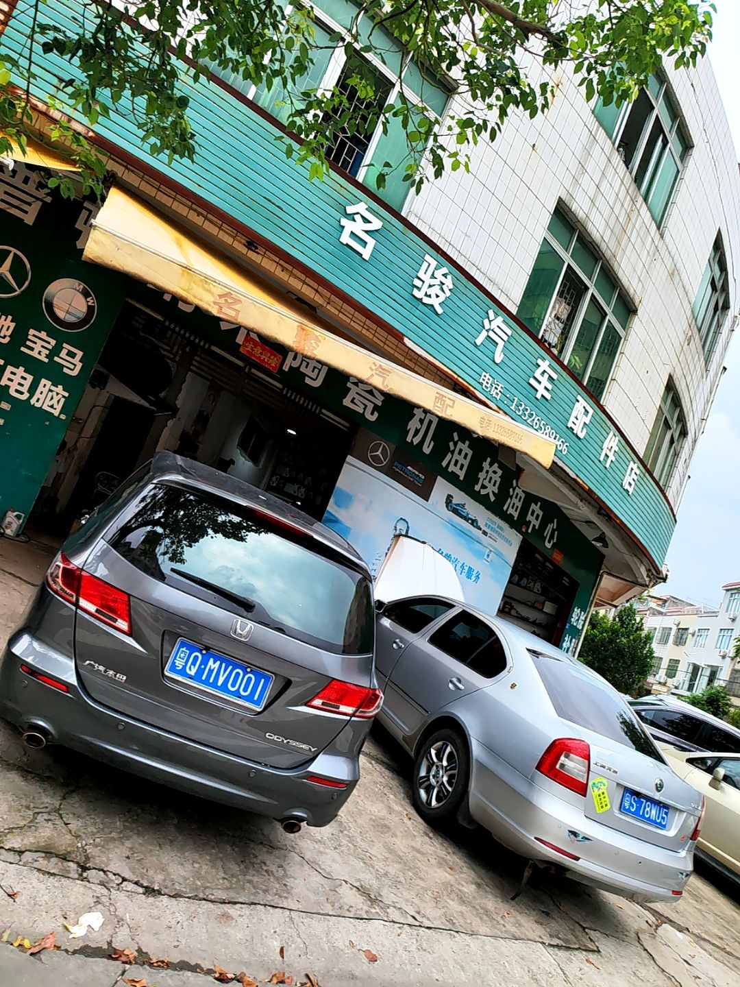 名骏汽车配件店