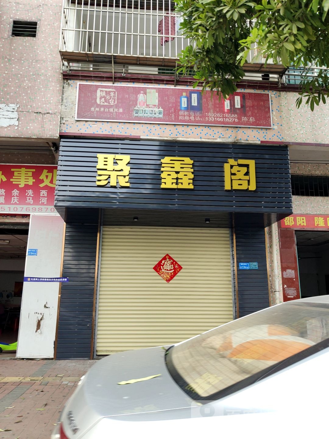 聚鑫阁江苏菜(榴花西街店)