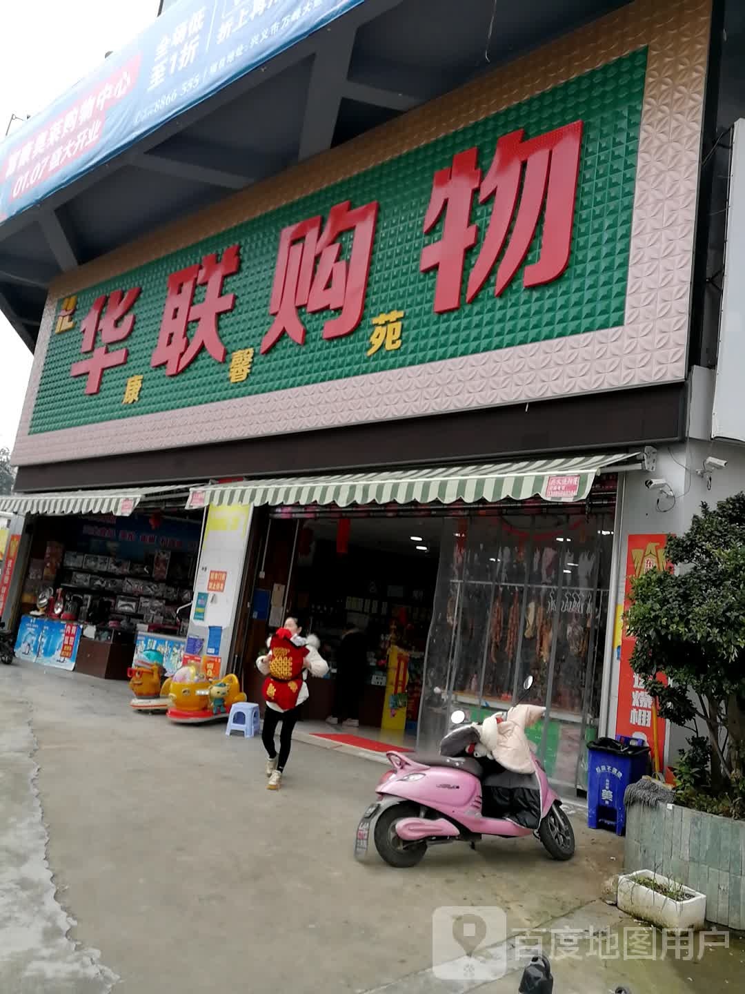 华联购物(富民路店)