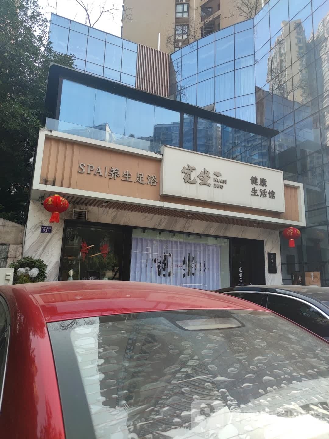 宽坐健康生活馆(南外店)