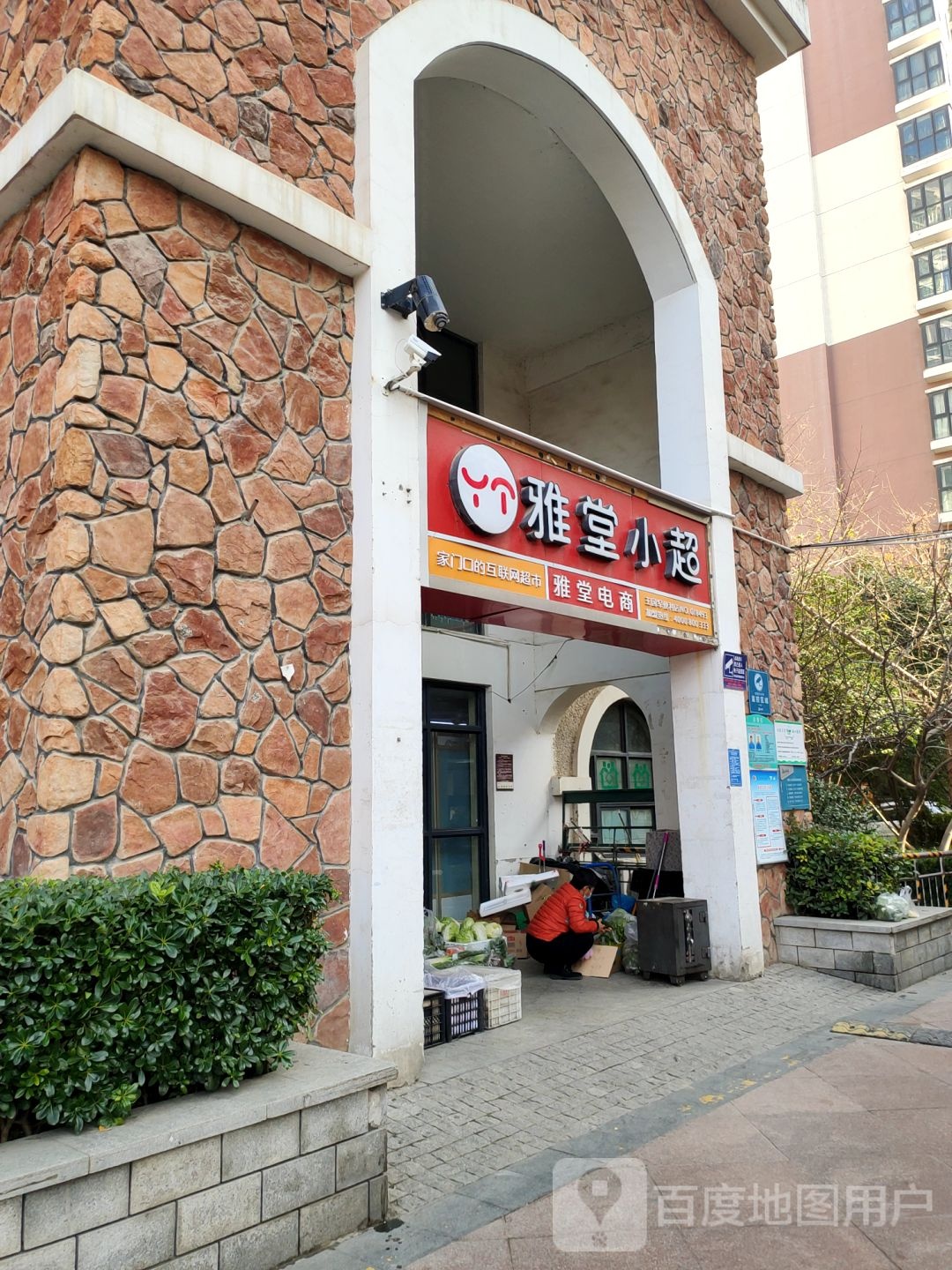 雅堂小超(陇海西路店)