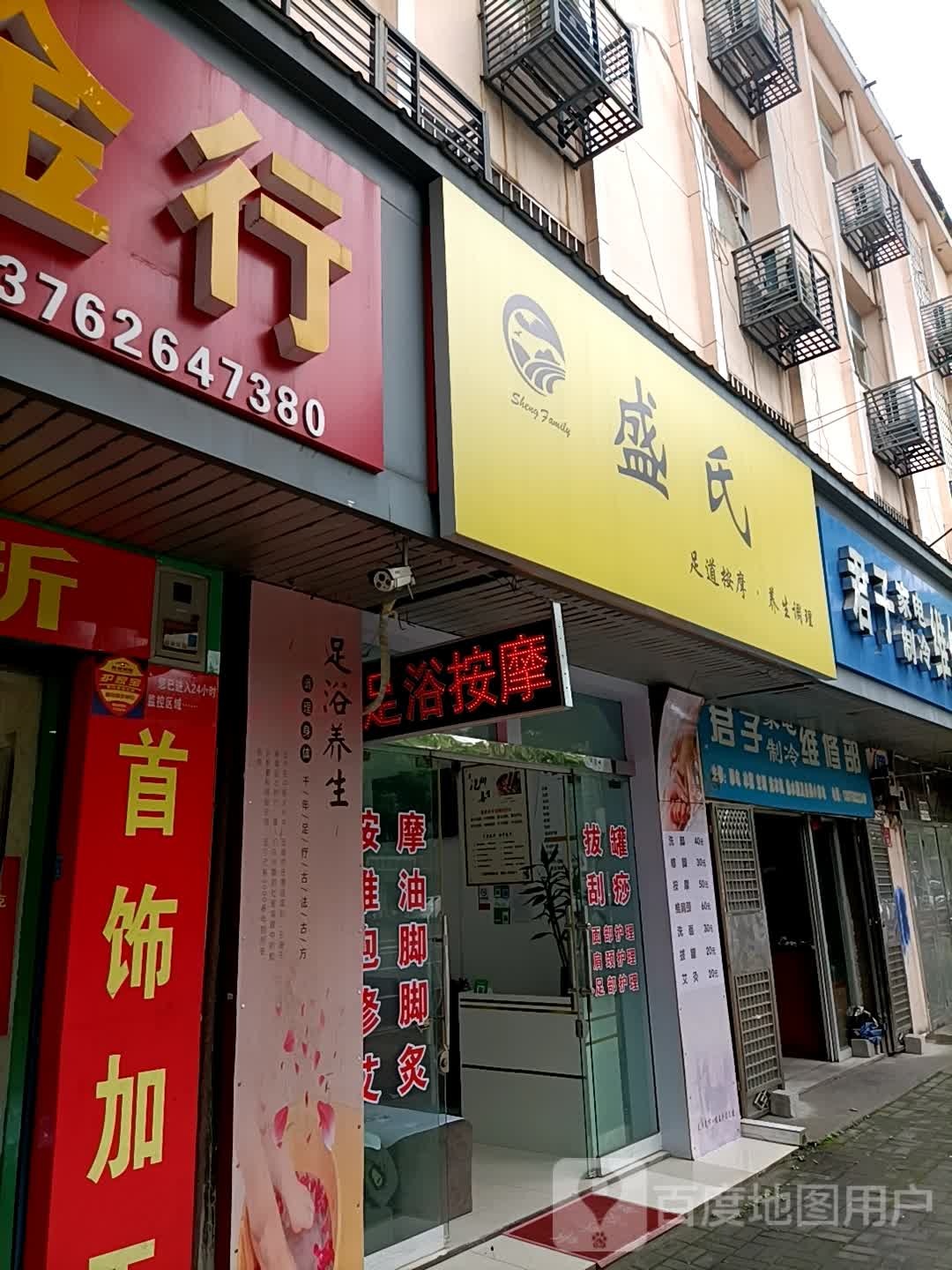 盛氏足道按摩养生条理