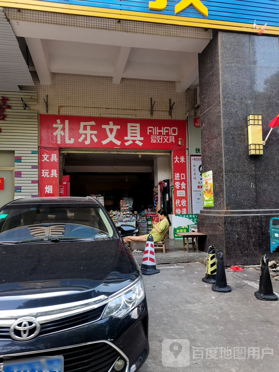 礼乐文具