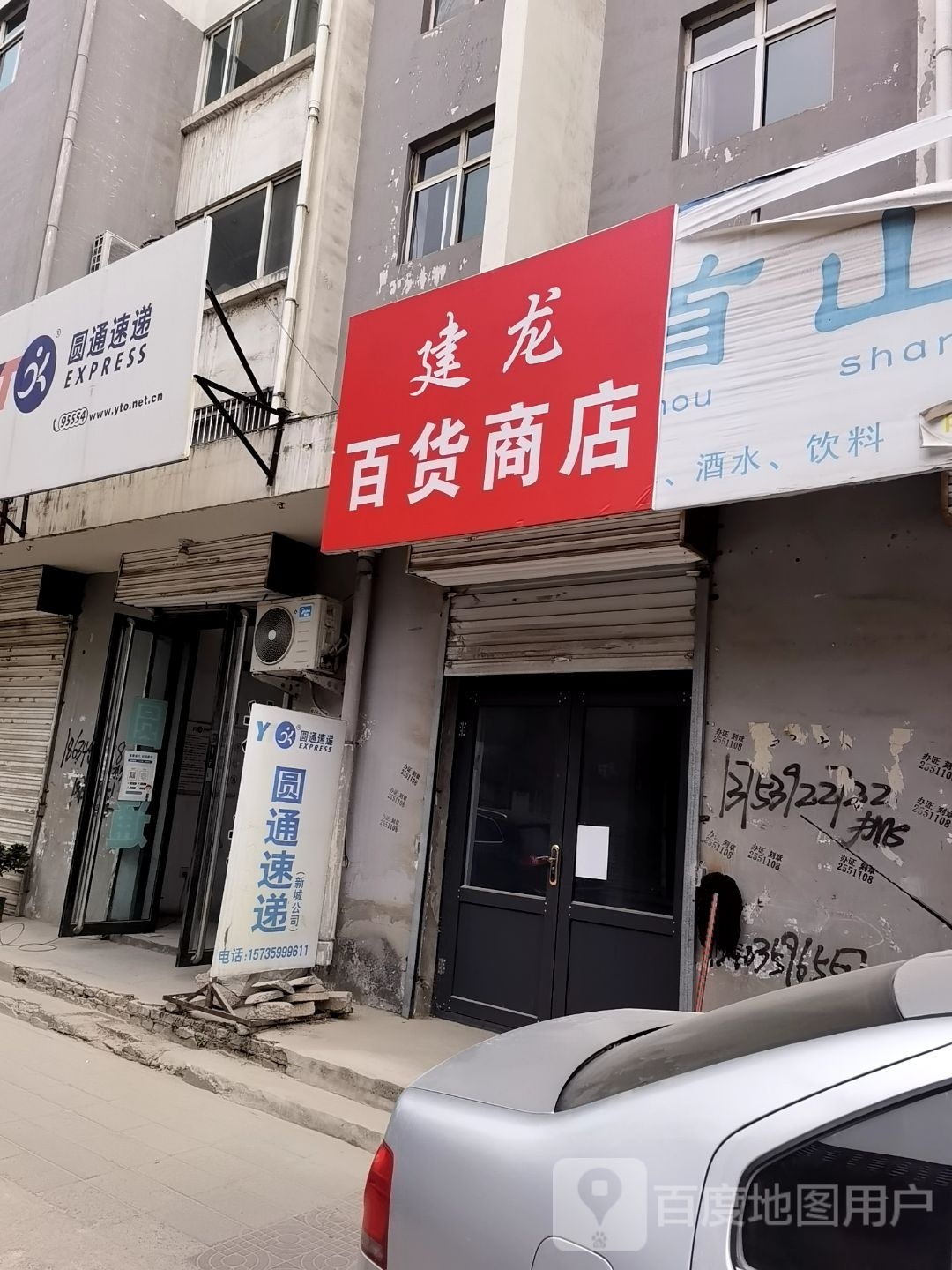 恫龙建仁嘶百货商店