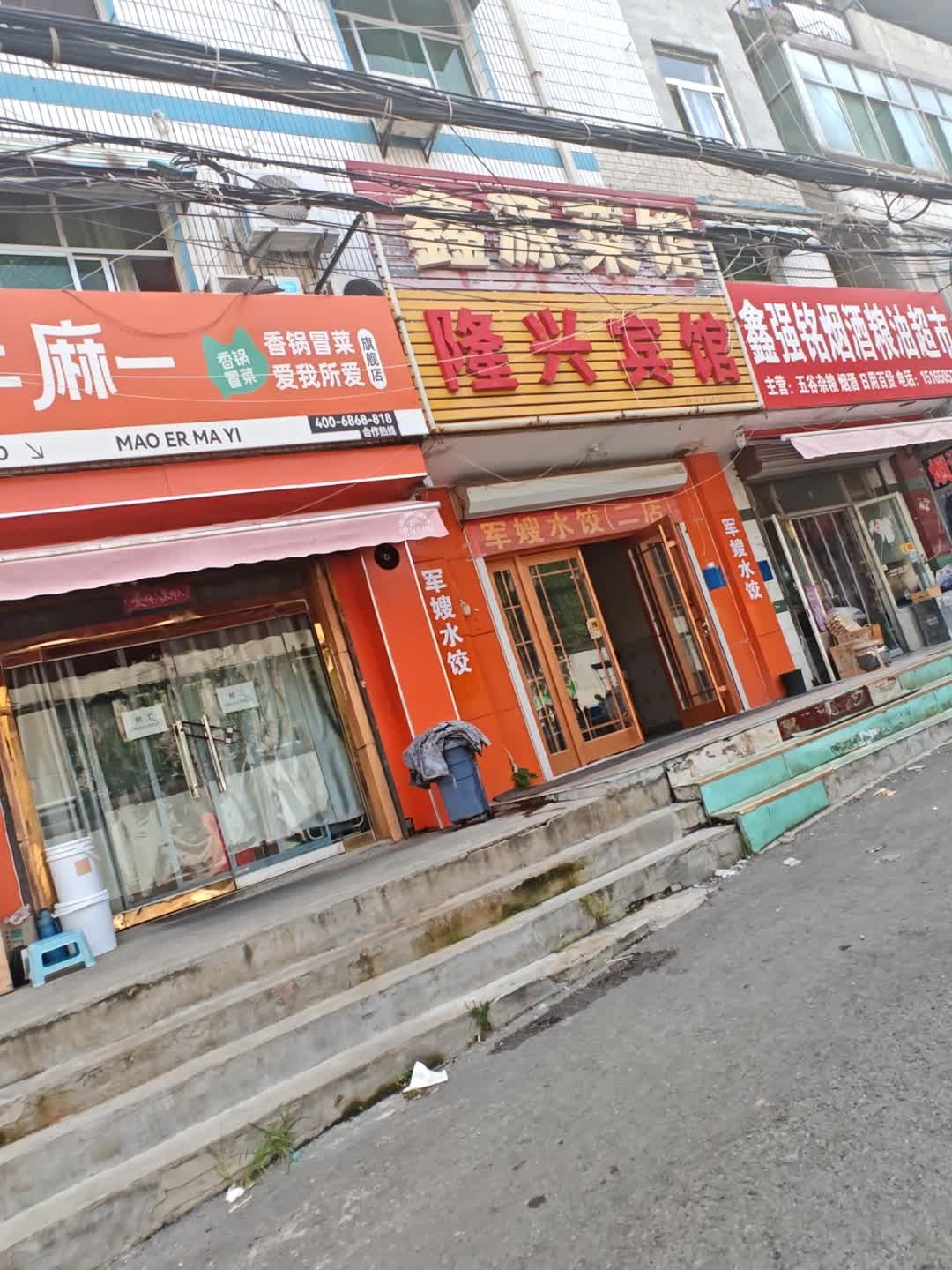 鑫源菜馆