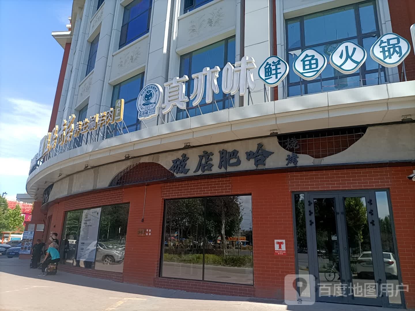 真亦味刘鲜鱼火锅