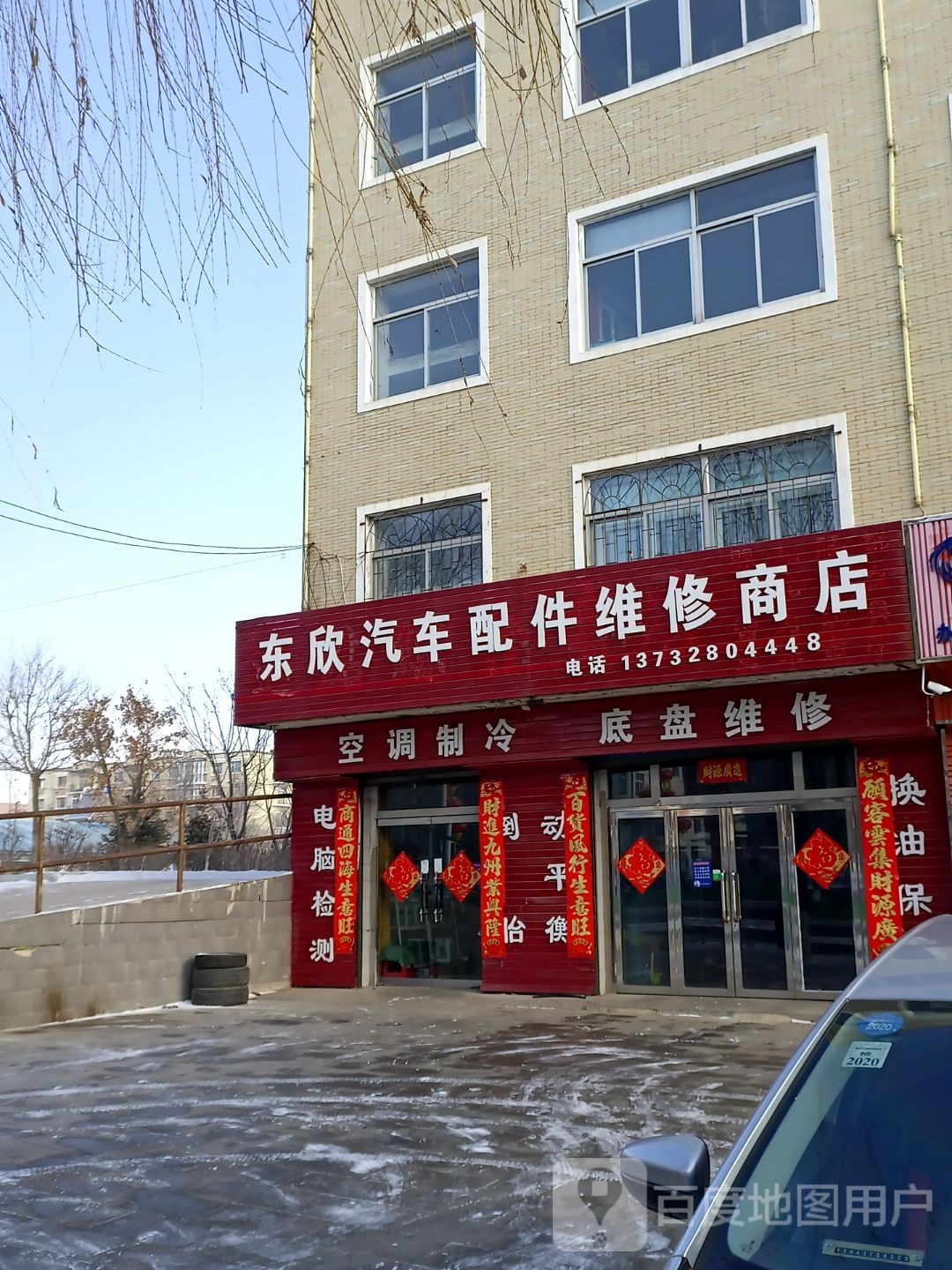 东欣汽车硬件维修商店