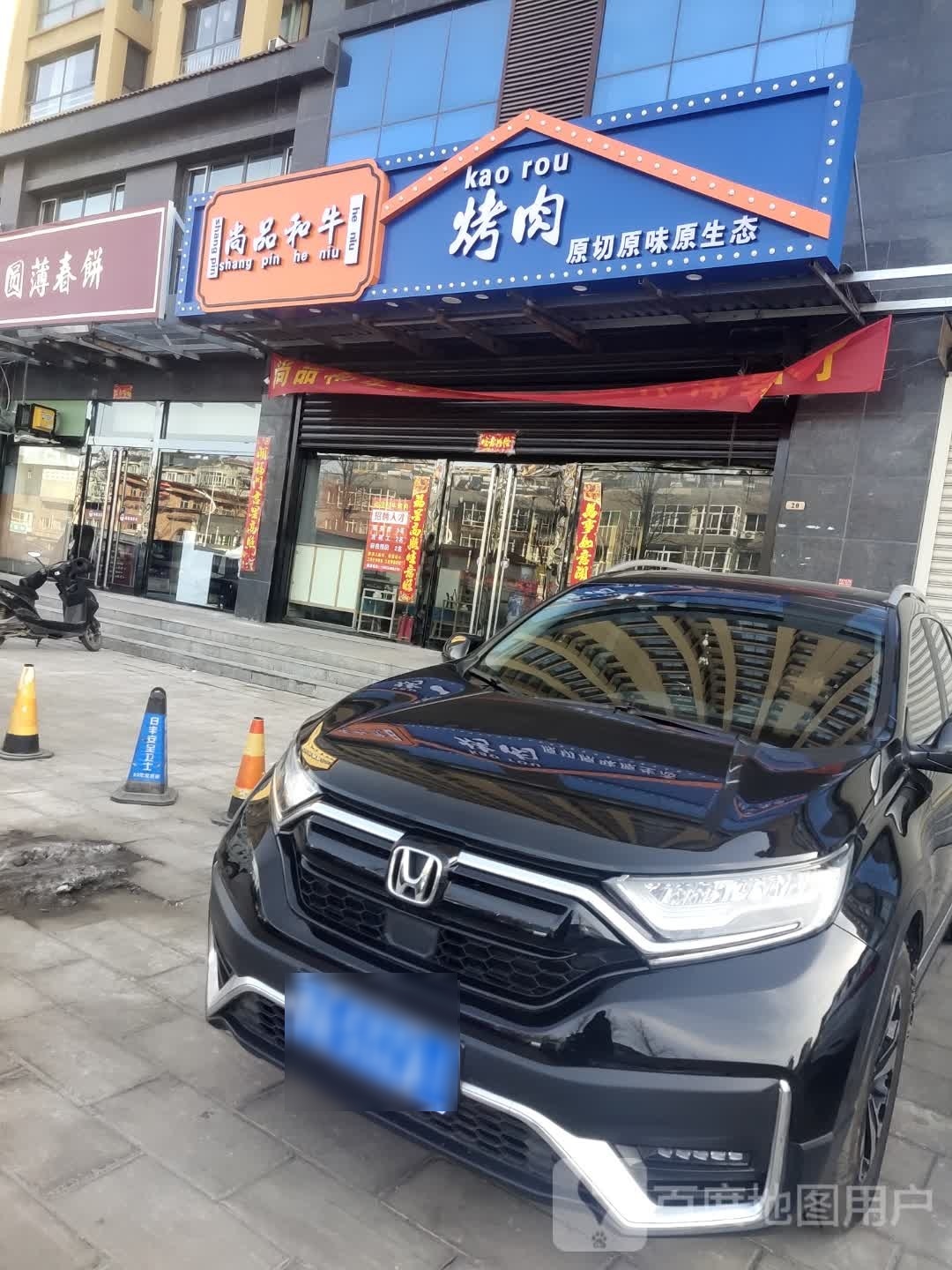 尚品和烤牛肉(兴平家园店)