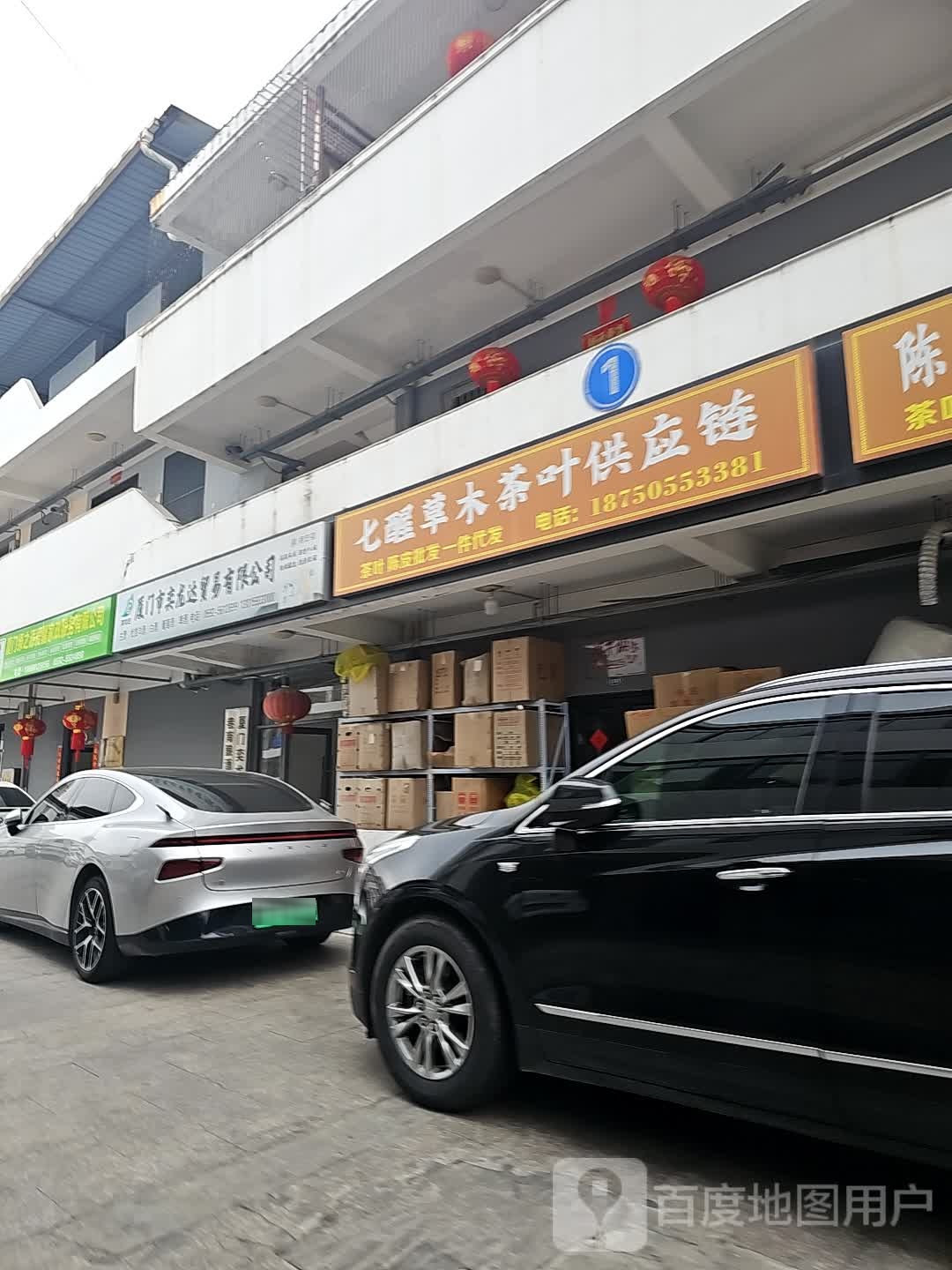 七醒草木茶叶店