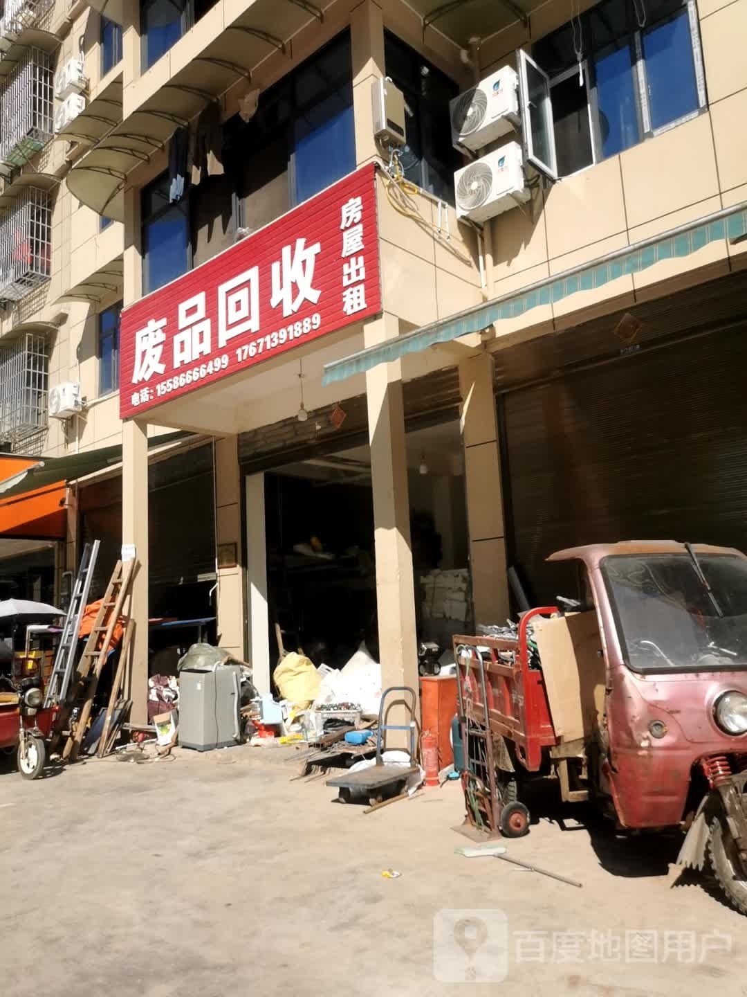 废品回收