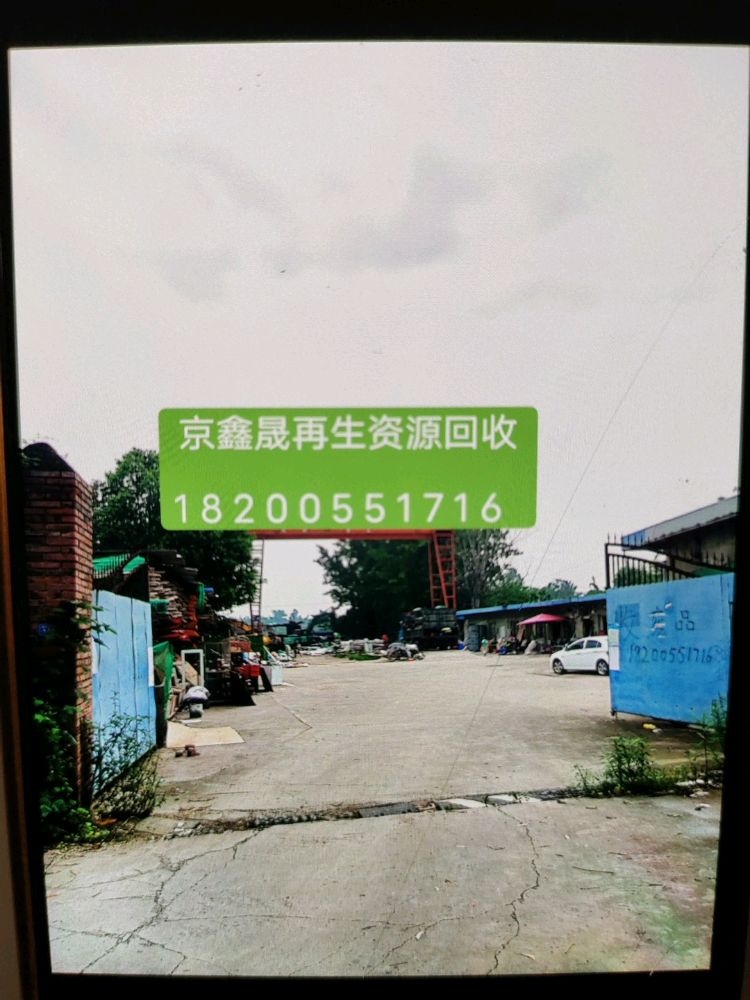 成都京鑫晟再生资源回收有限公司