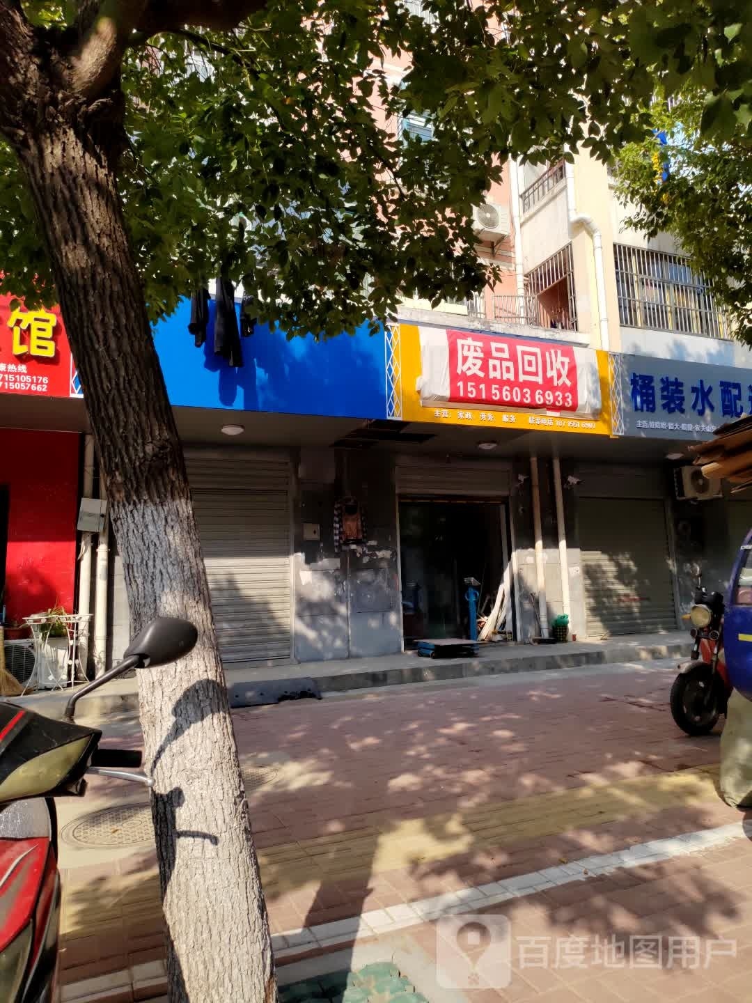 废品回收