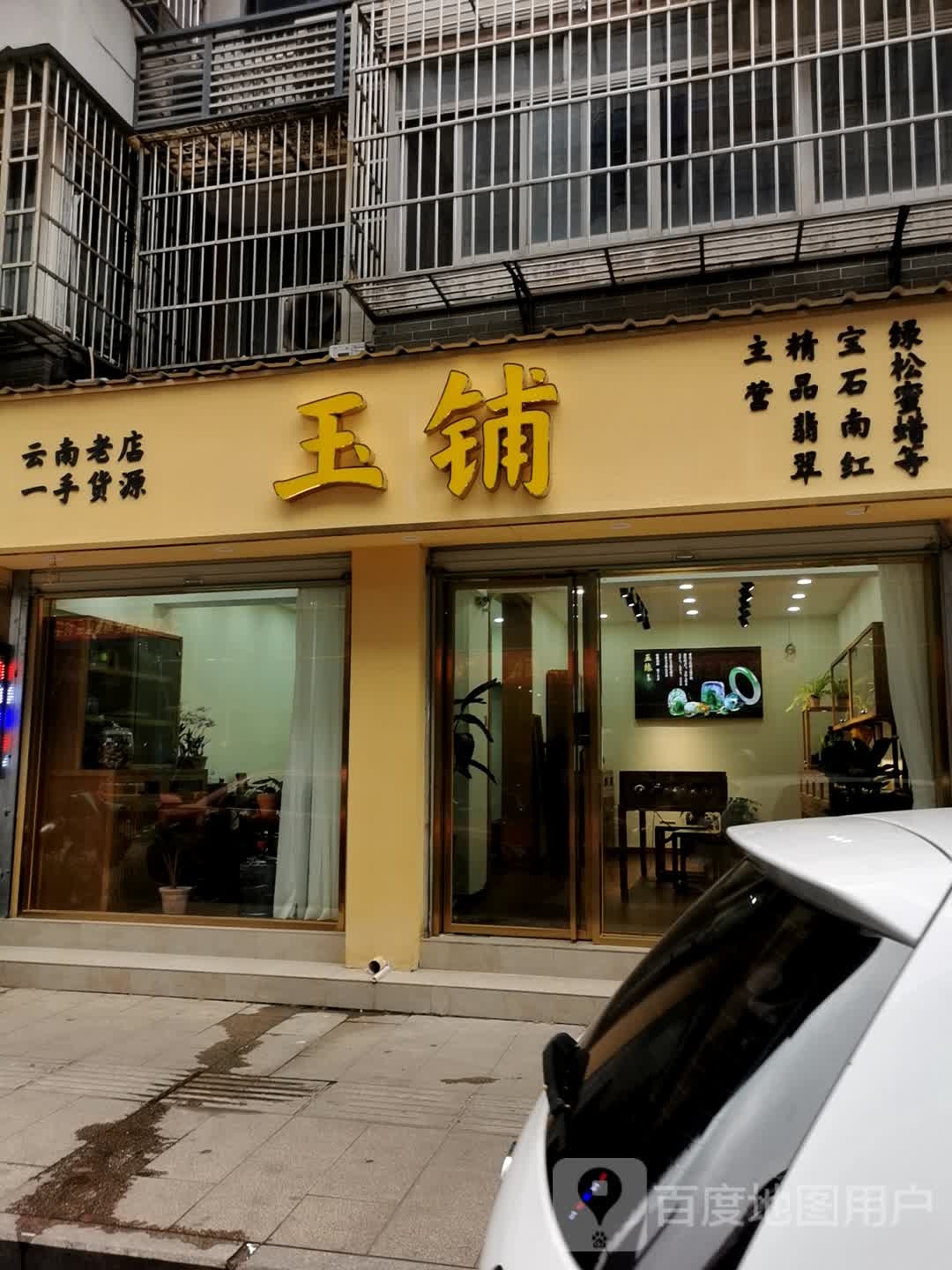 玉铺