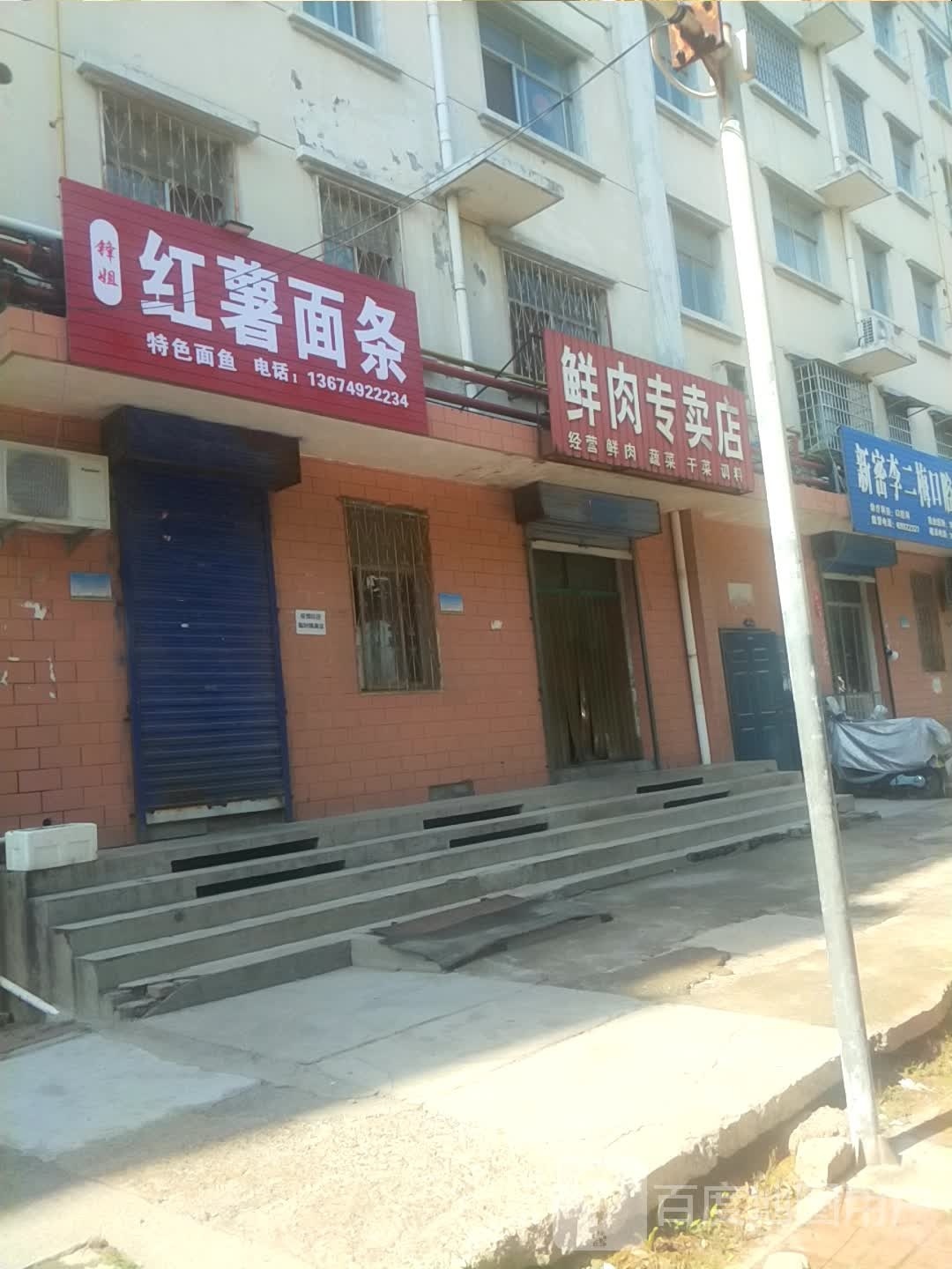 新密市袁庄乡鲜肉专卖店