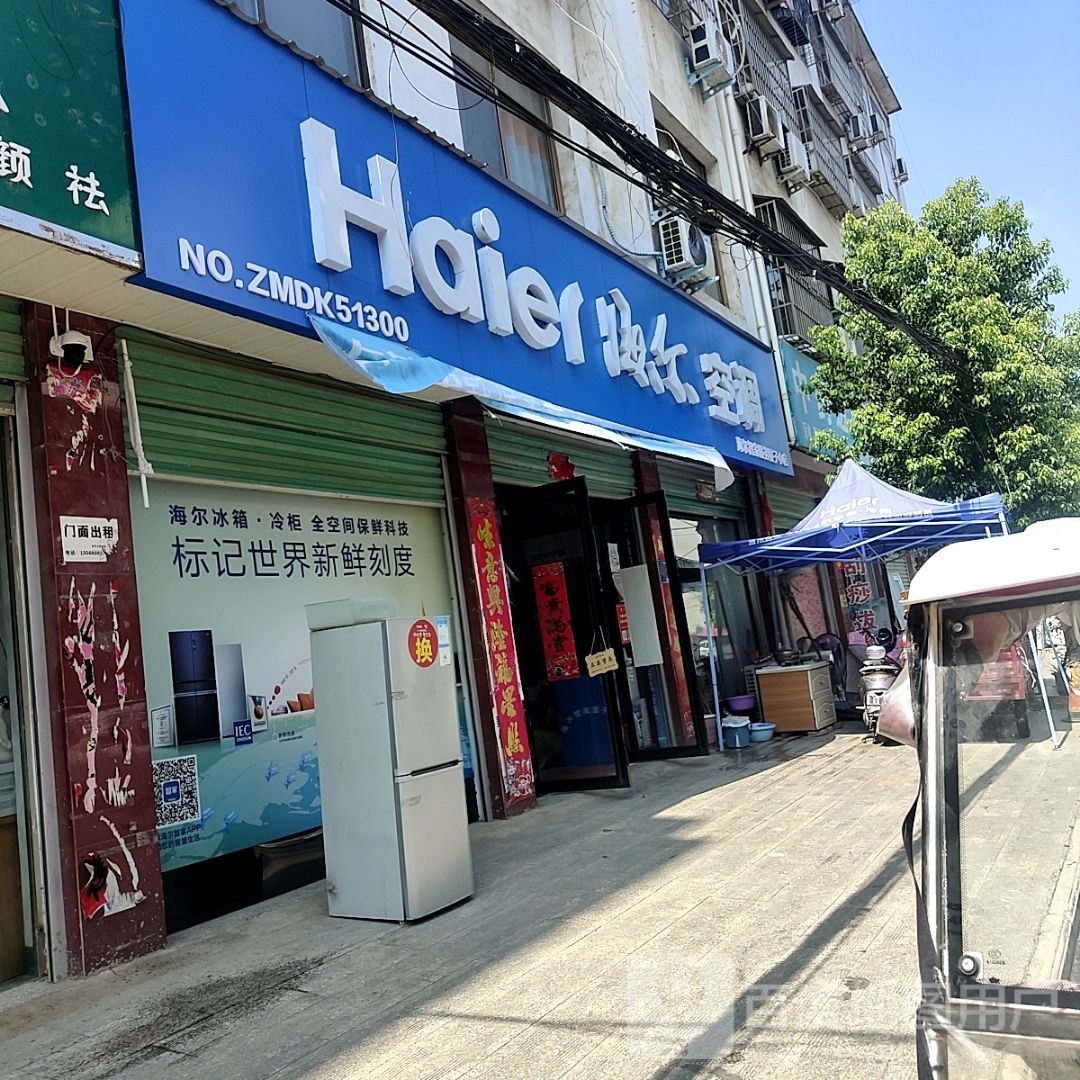 内乡县海尔空调量子小店(郦都大道店)