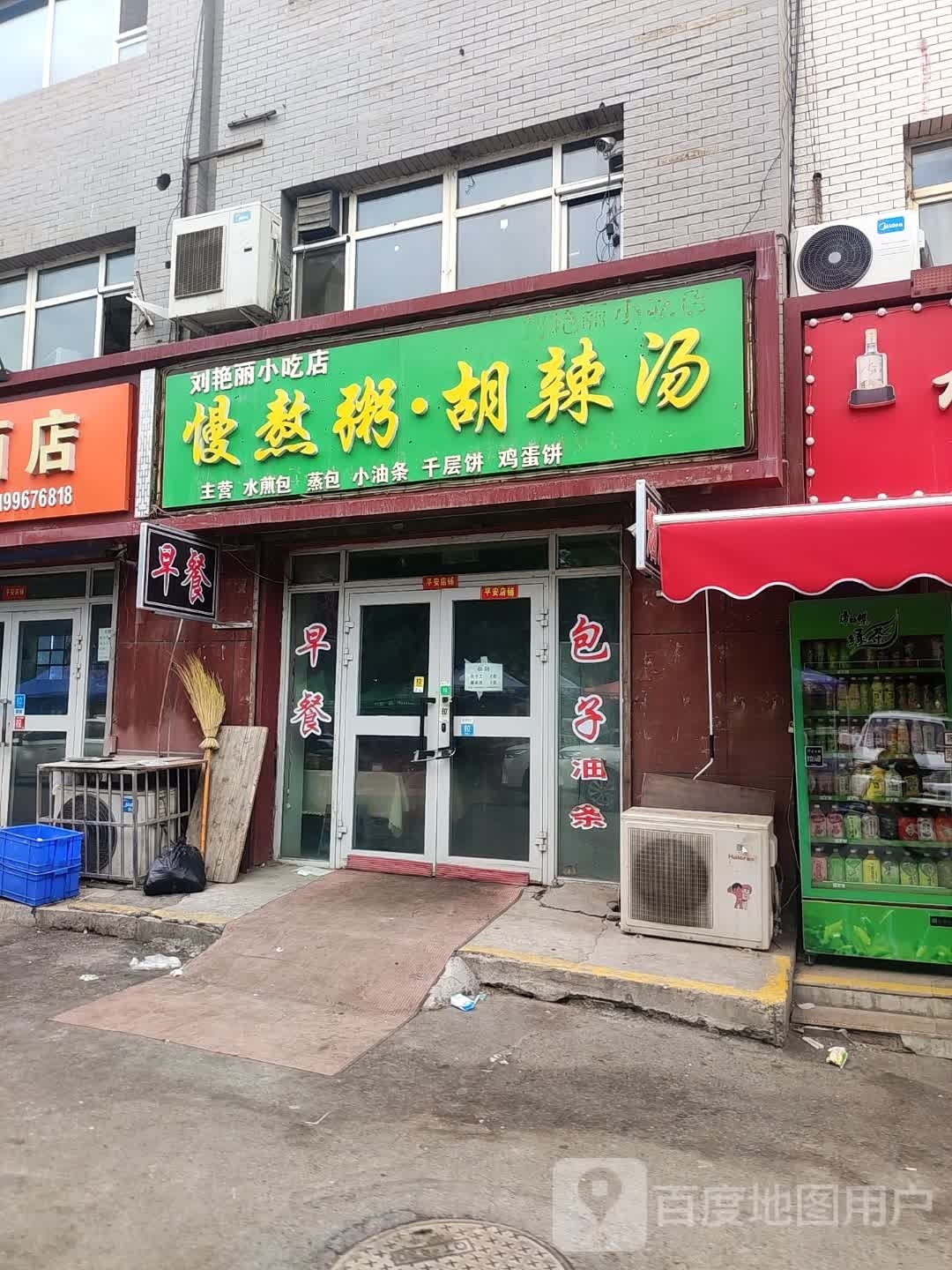 刘艳丽小吃店
