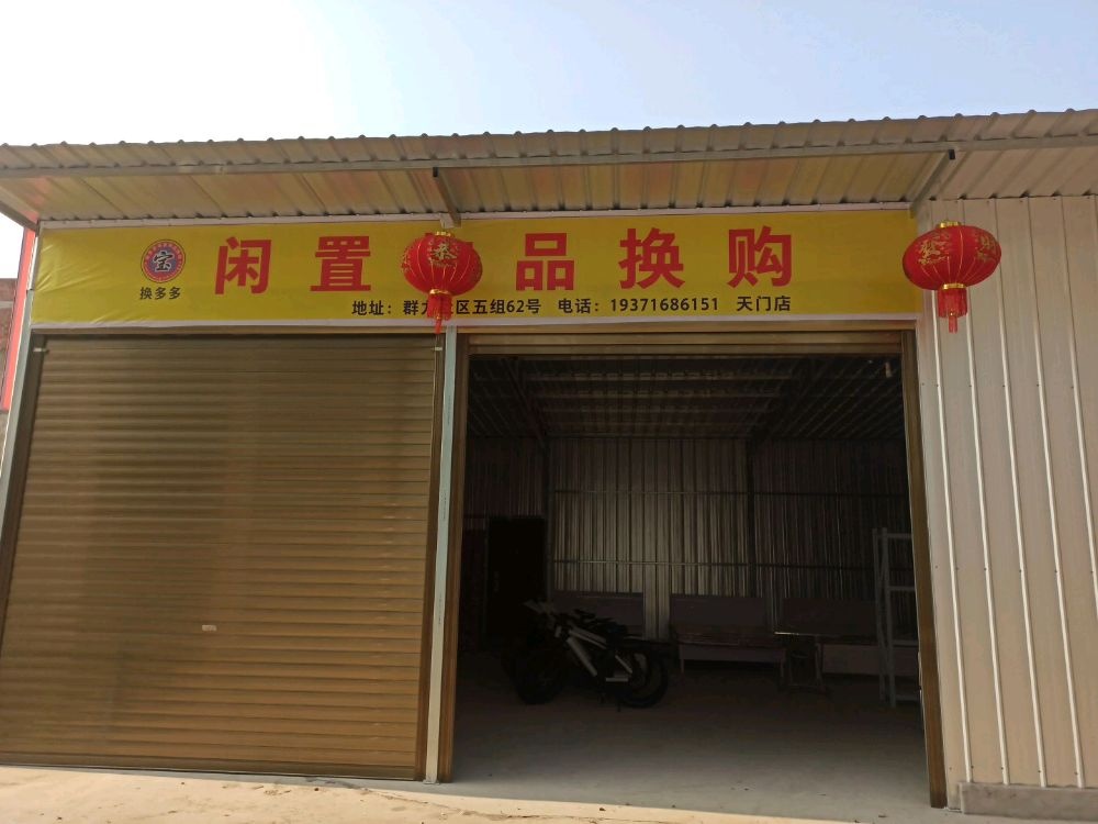 换多多闲置物品换购(天门店)