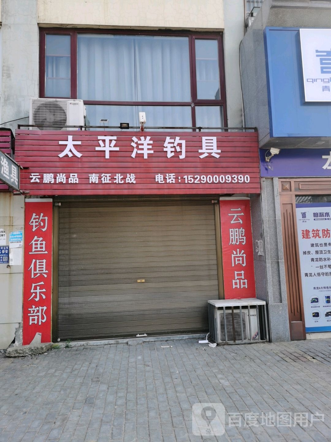 沈丘县槐店回族镇太平洋钓具(顺河路店)