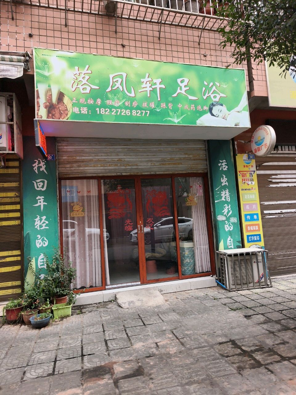 落凤轩足浴