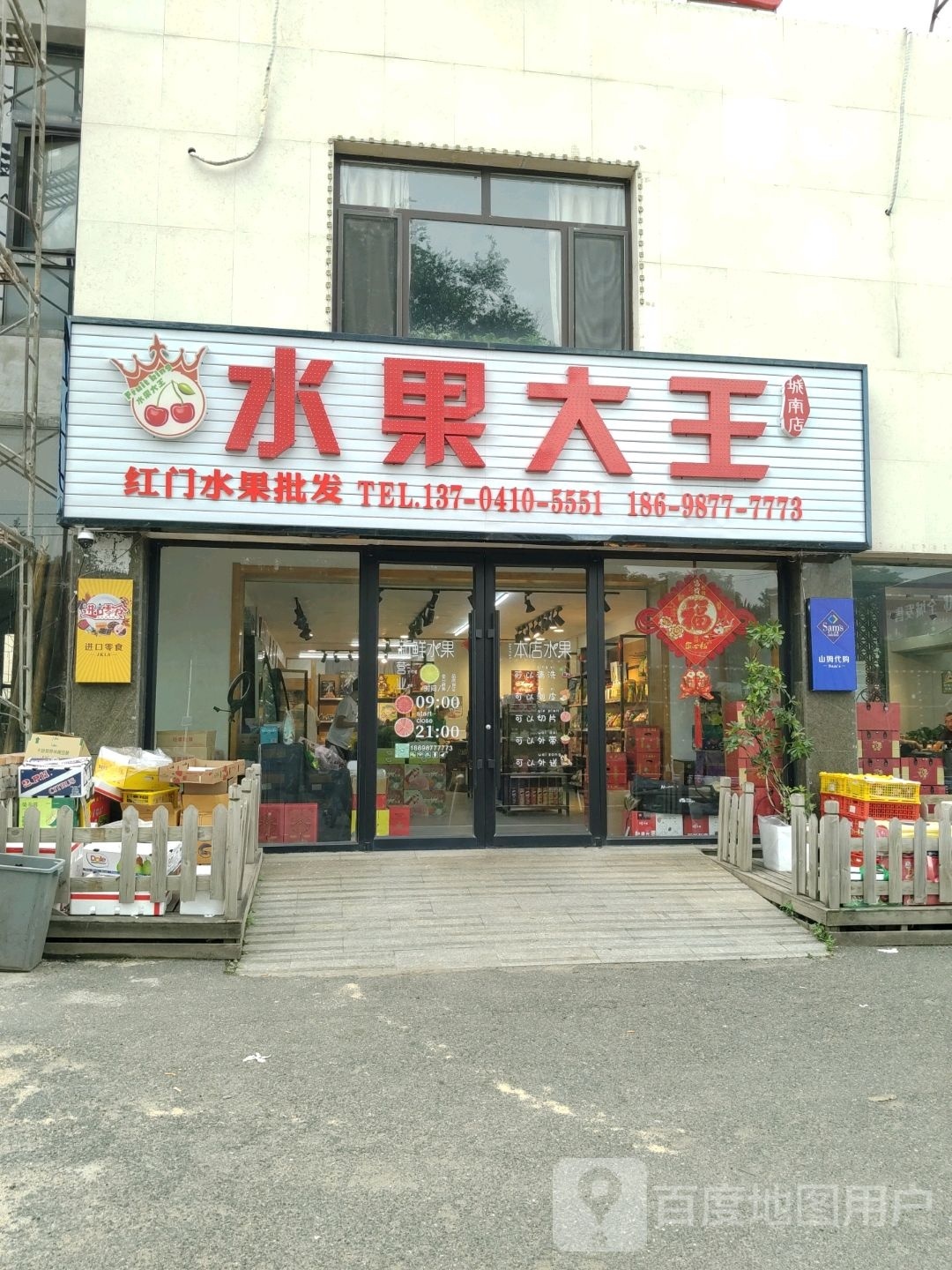 水果大王(城南店)