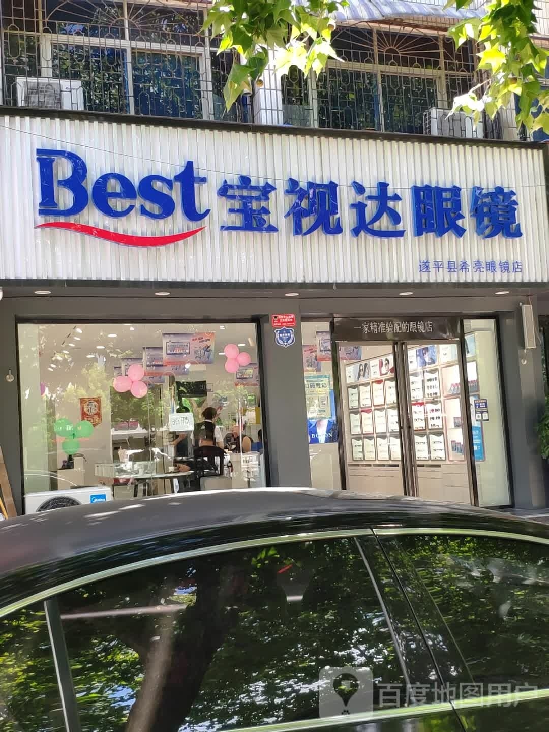 遂平县宝视达眼镜(纪念碑店)