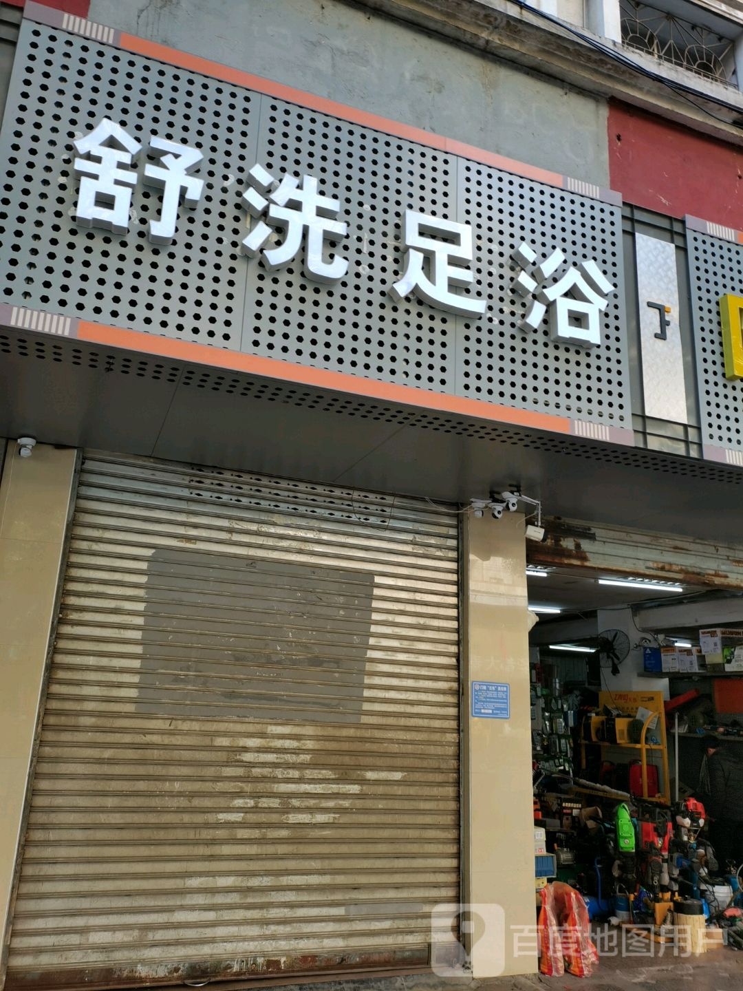 舒洗足浴