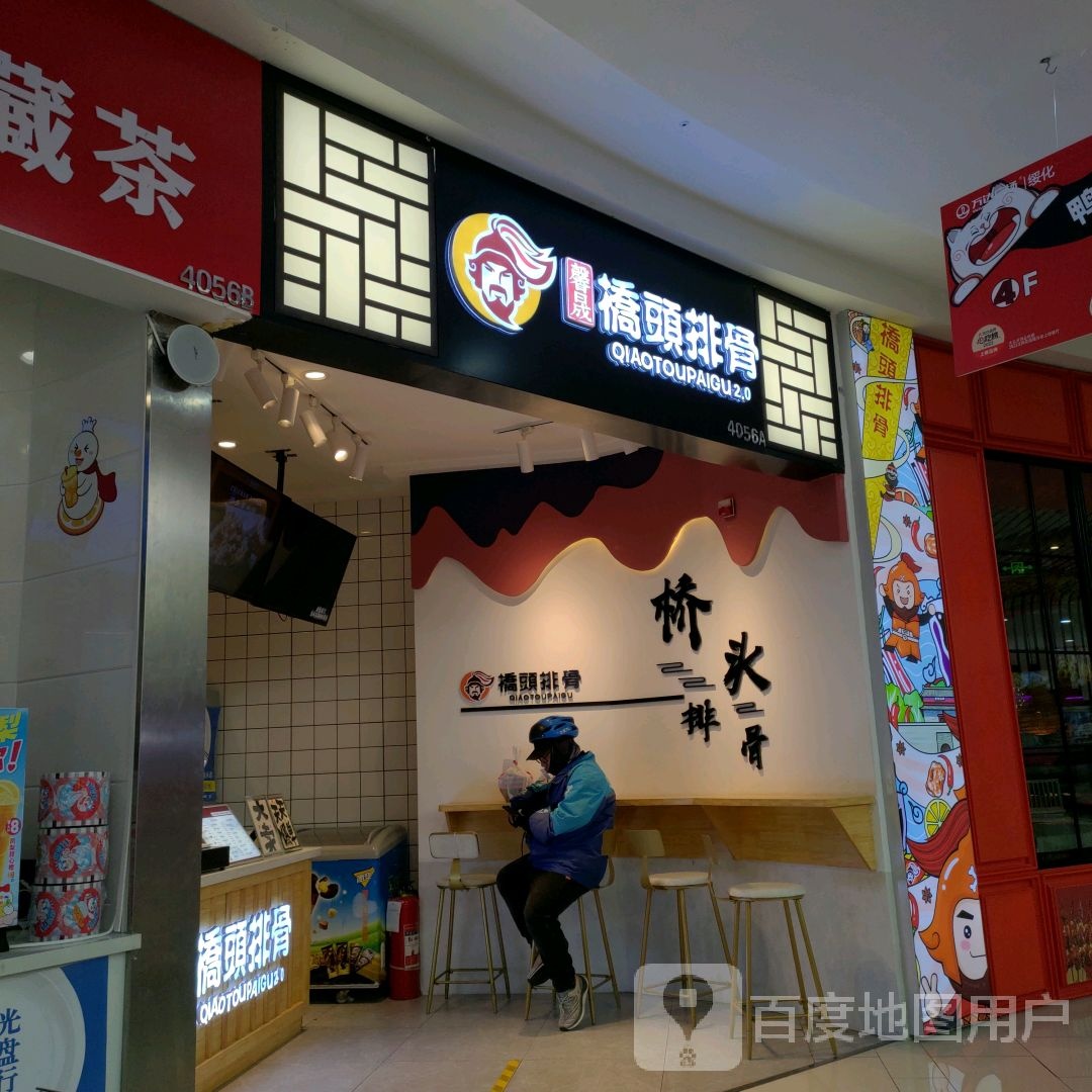 桥东排骨(万达店)