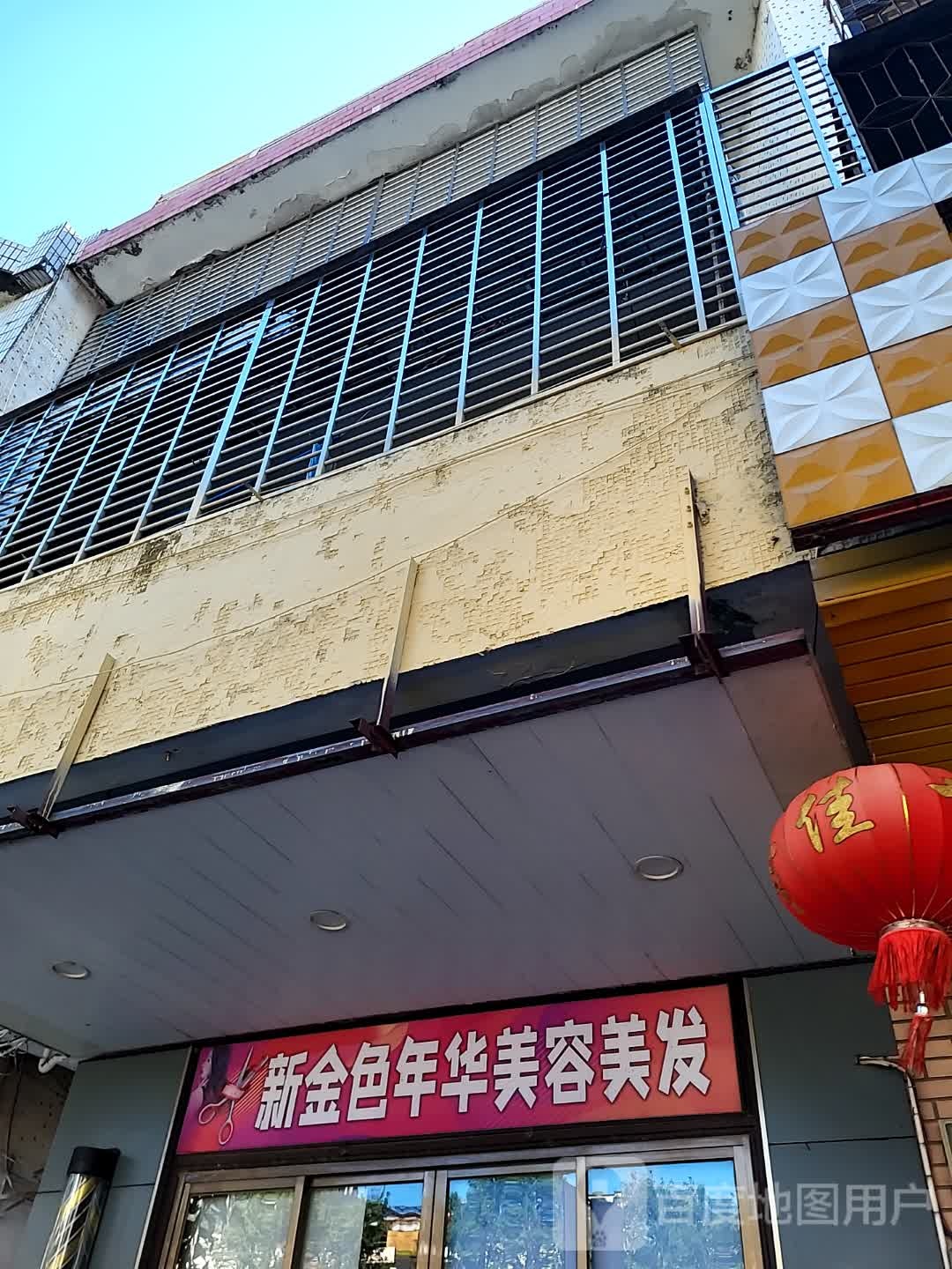 新金色年华美容美发(环球春天广场店)