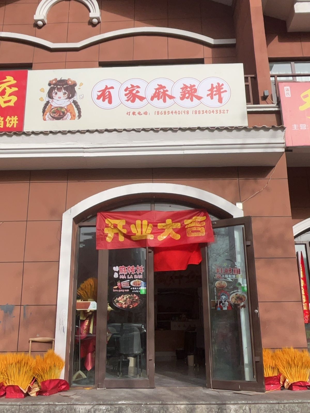 有家麻辣拌