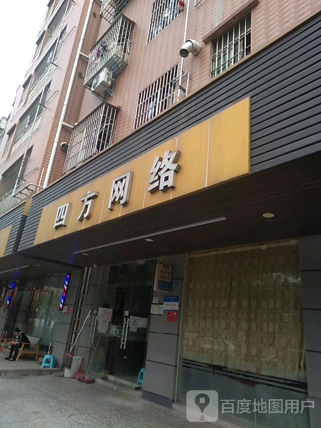 四方网络(塘尾路店)