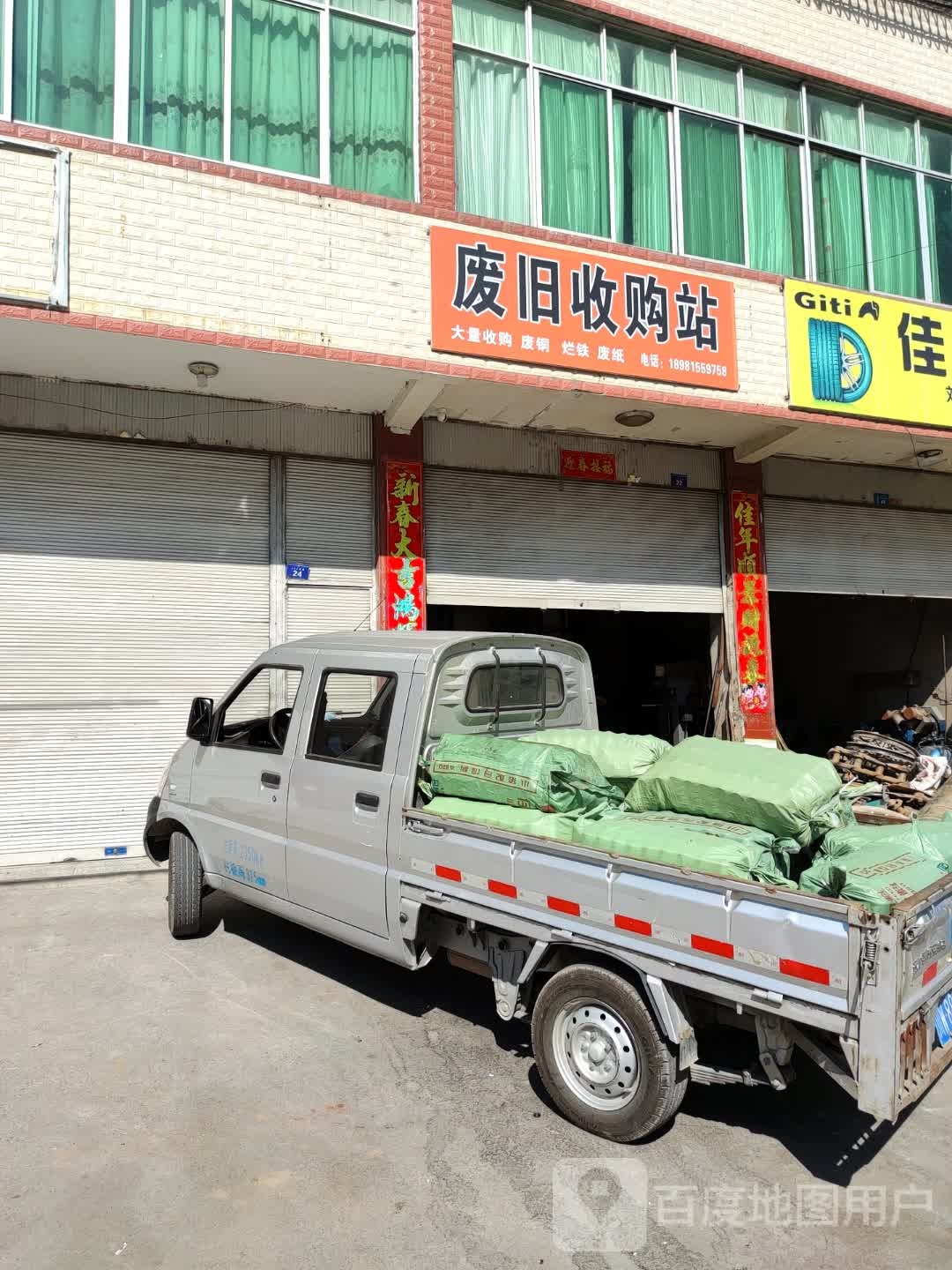 废旧收购站