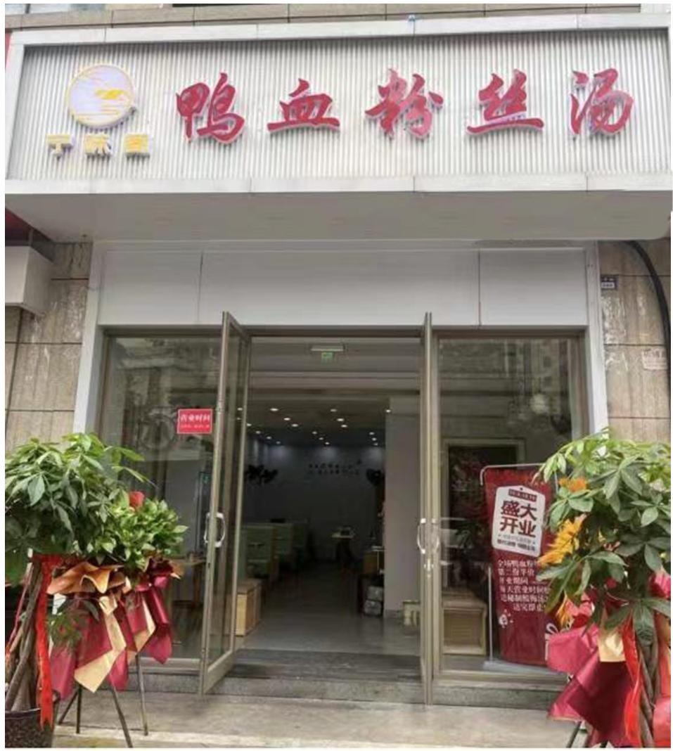 宁味阁鸭血粉丝馆(秀山湖壹号店)