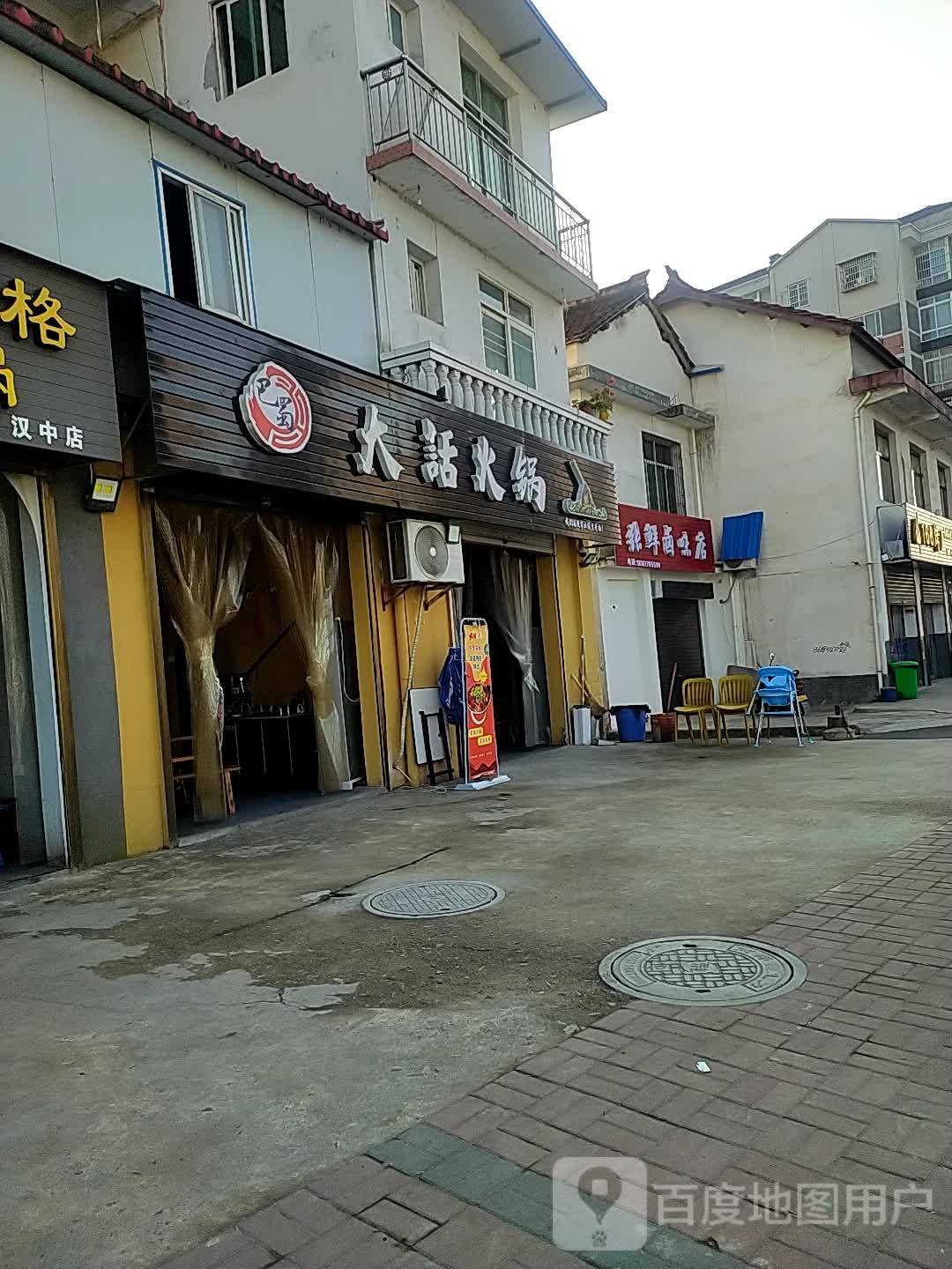 巴蜀大话火锅
