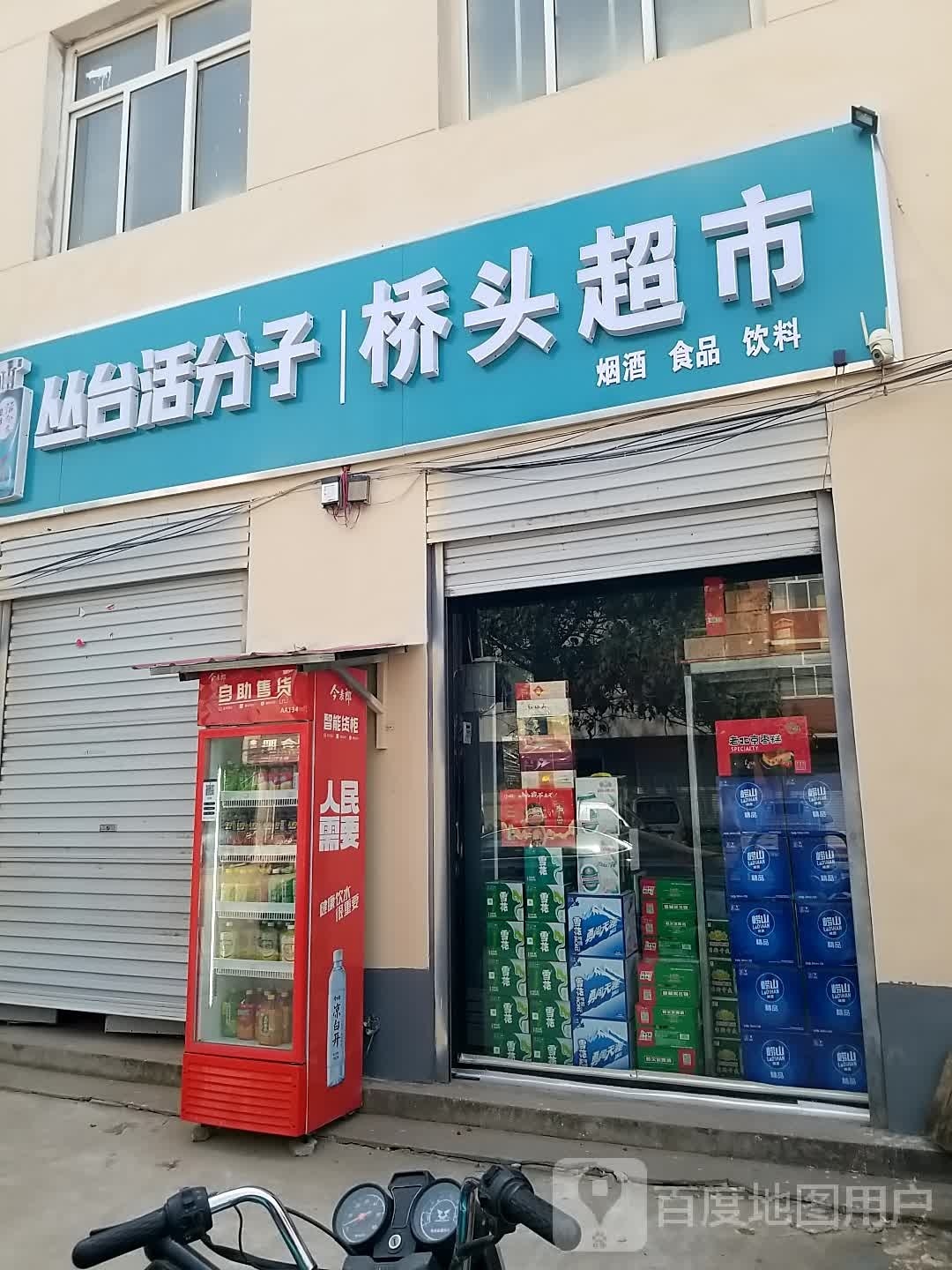 桥头超市(九鼎西路店)