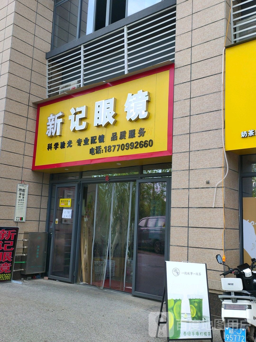 新景眼镜