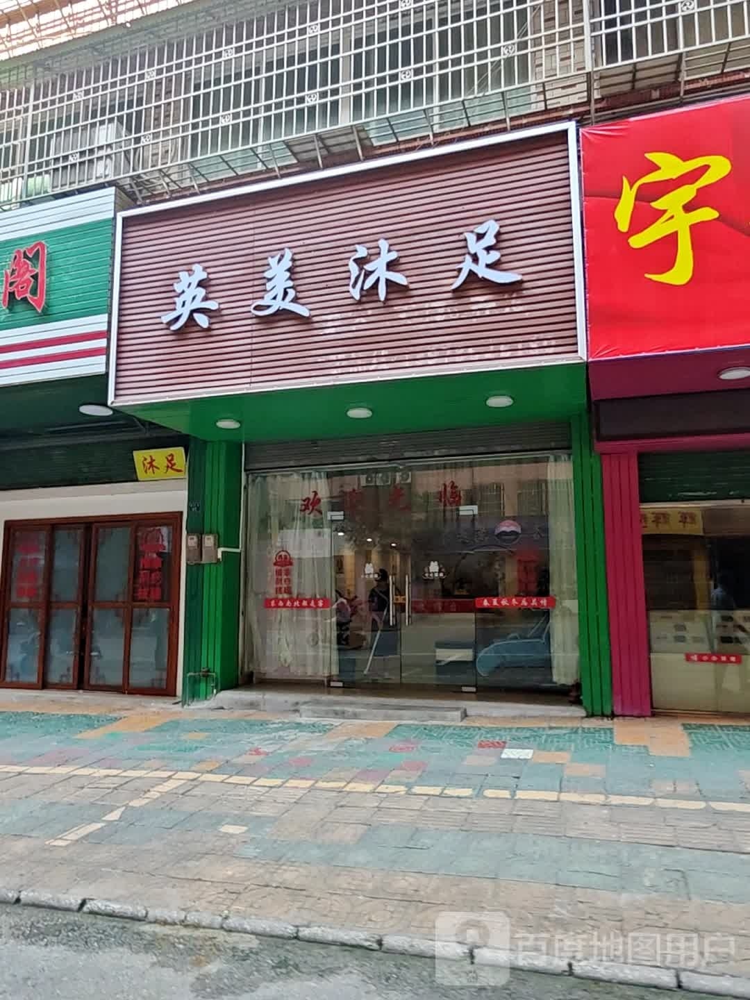 英没沐足
