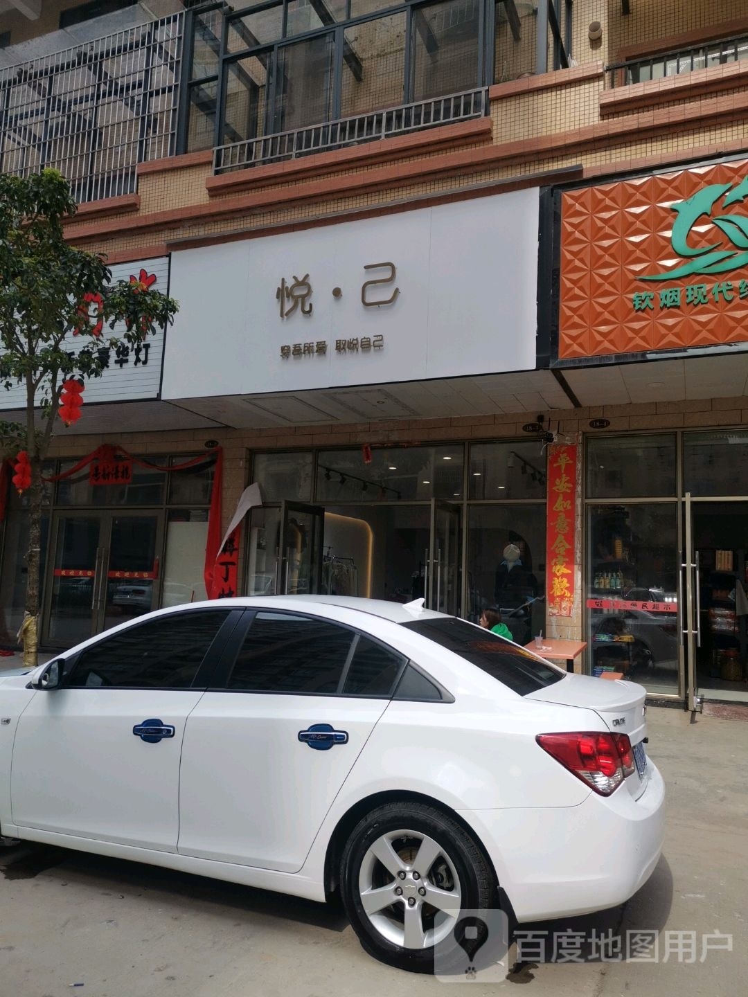 悦·己