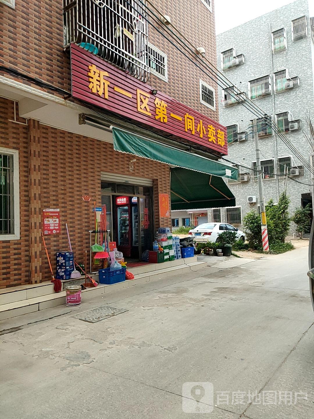 新一区第一间小卖部