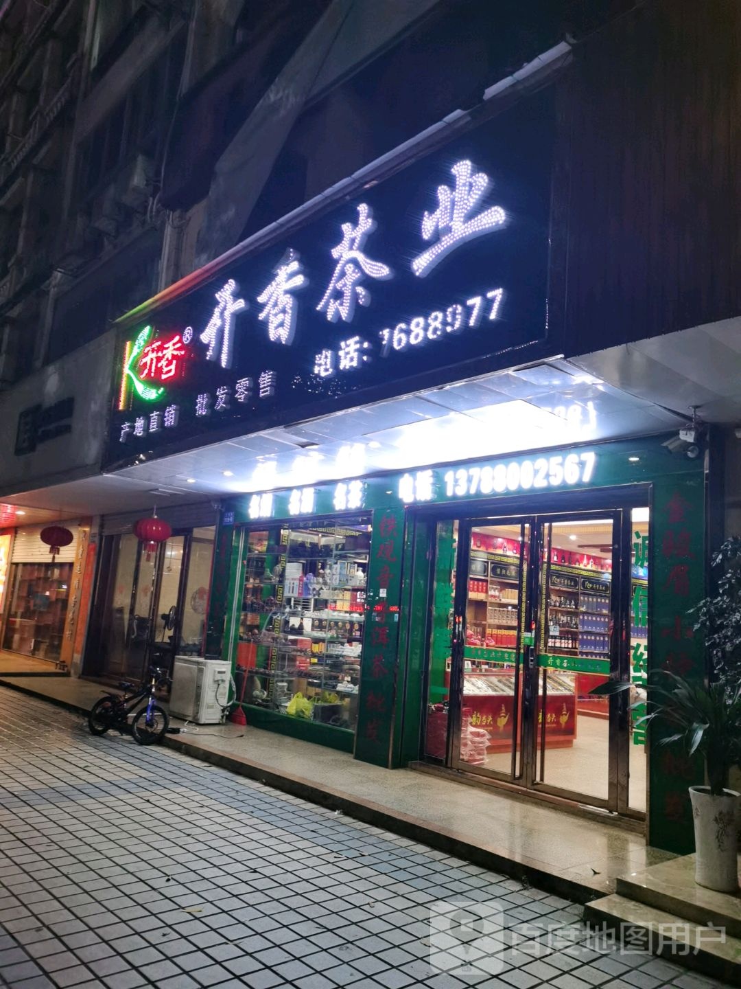 开香茶业(民族路店)