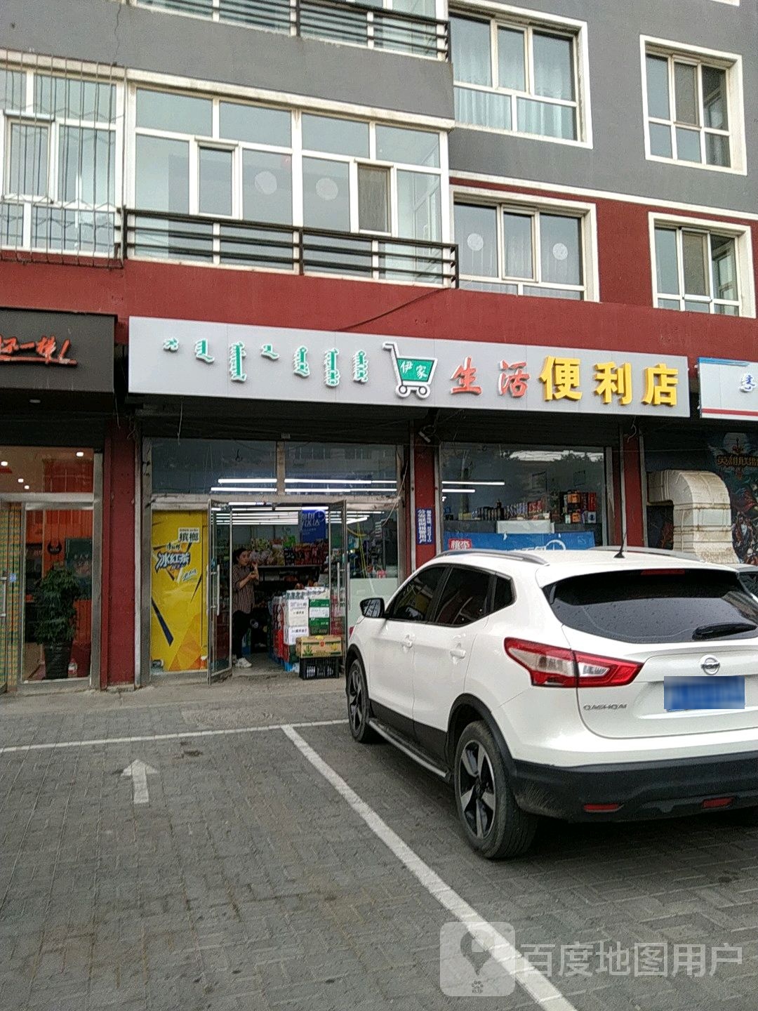 伊家生活便利店
