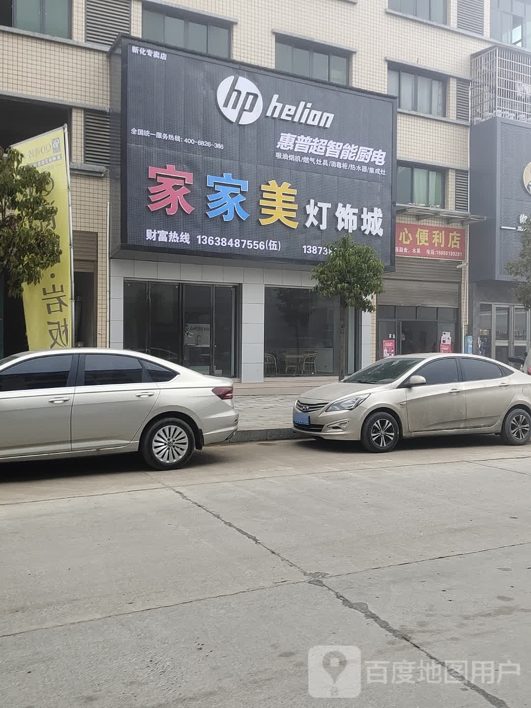 家家美灯饰城