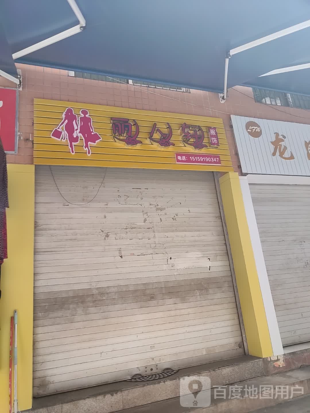 丽人宣(新桥二路店)