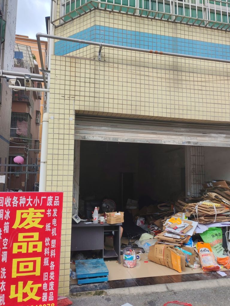 废品回收